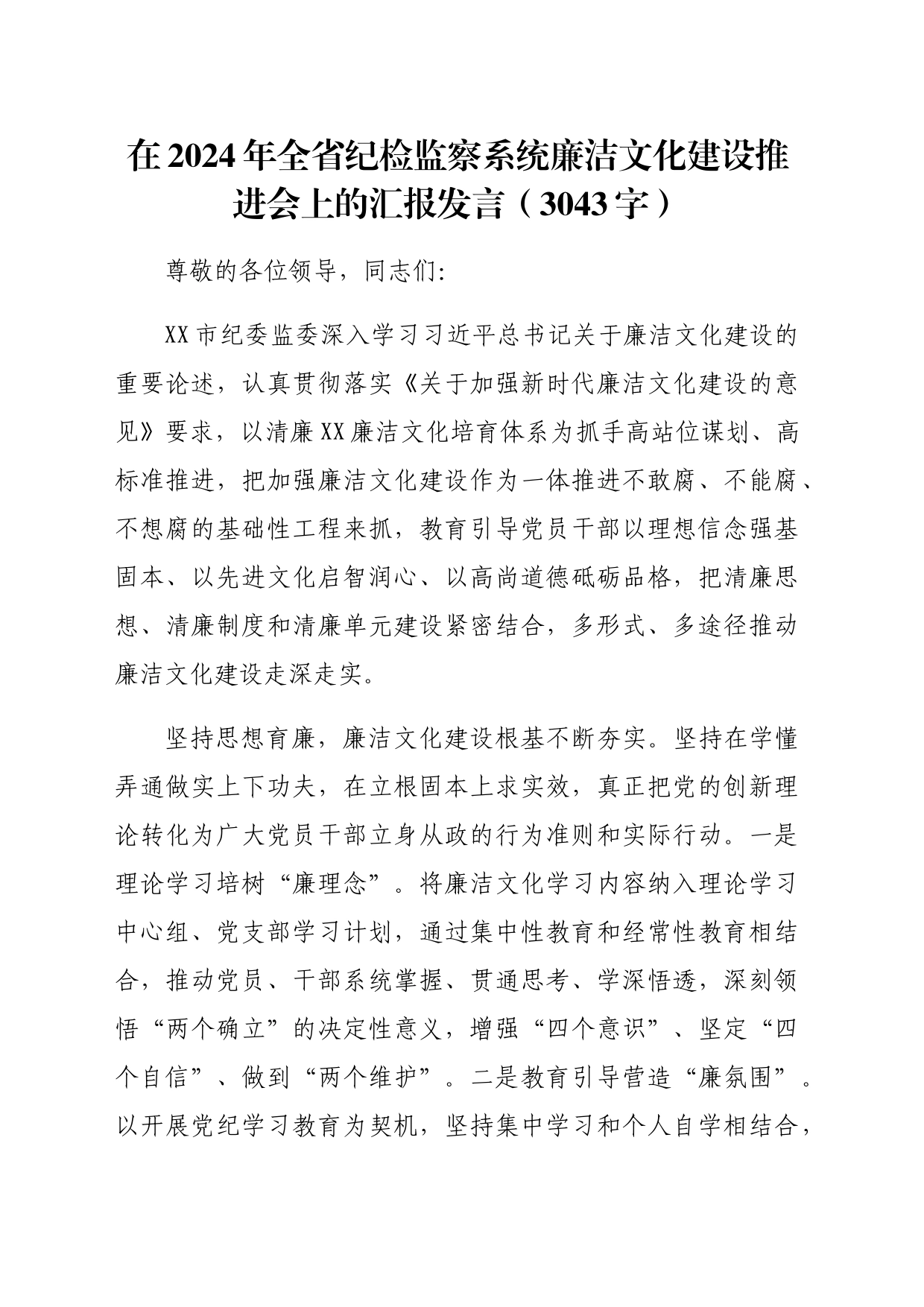 在2024年全省纪检监察系统廉洁文化建设推进会上的汇报发言（3043字）_第1页