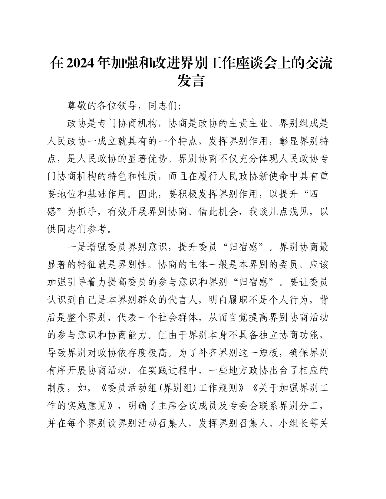 在2024年加强和改进界别工作座谈会上的交流发言_第1页