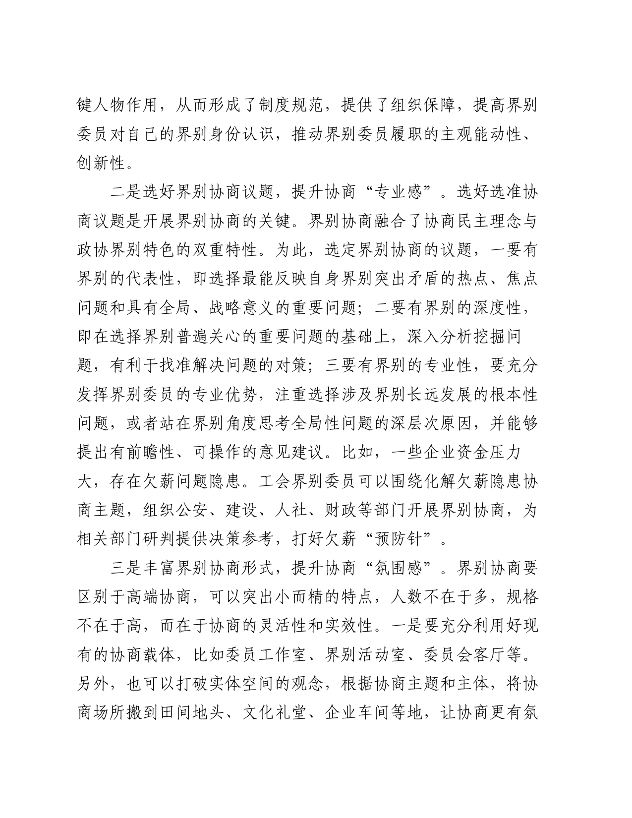 在2024年加强和改进界别工作座谈会上的交流发言_第2页