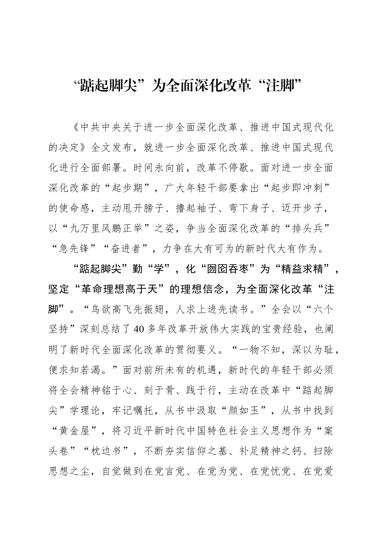 “踮起脚尖”为全面深化改革“注脚”_第1页