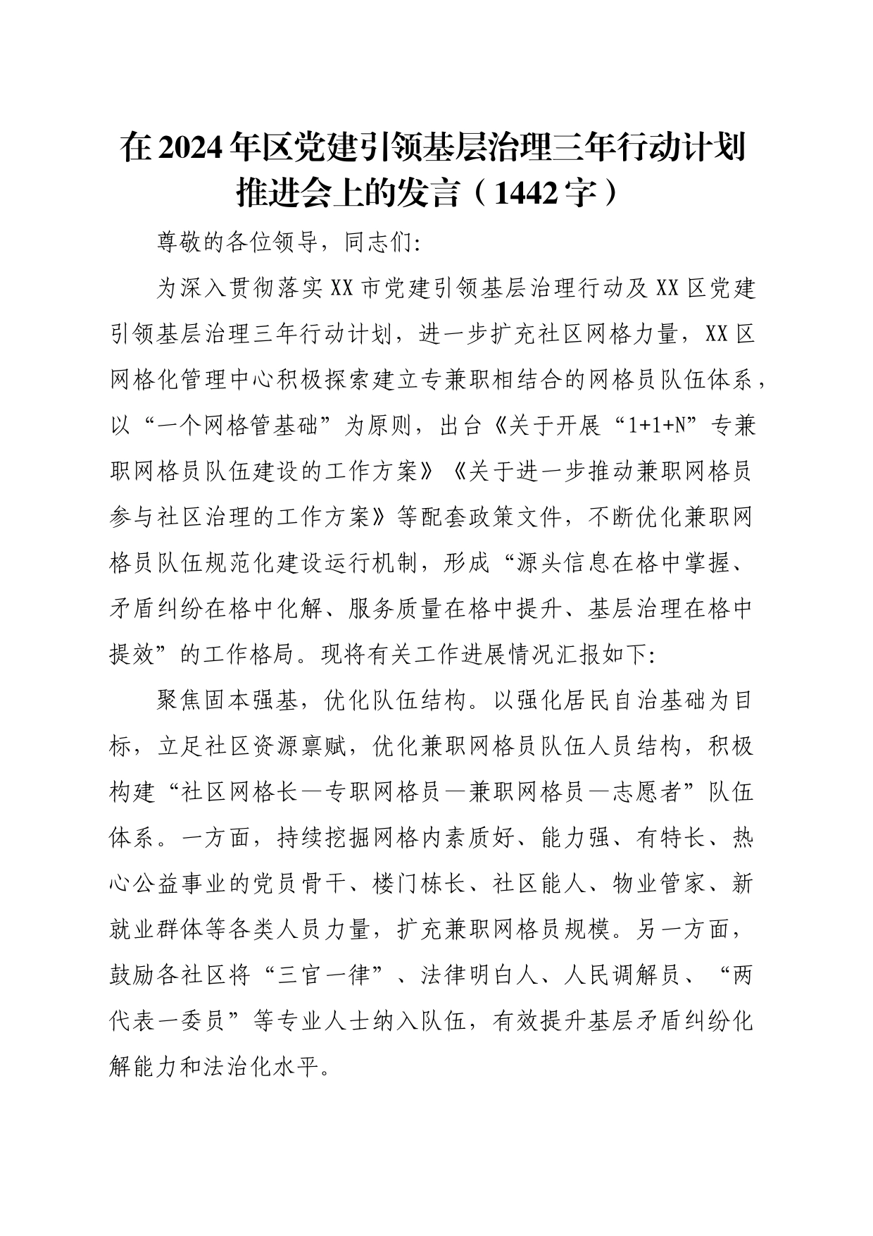 在2024年区党建引领基层治理三年行动计划推进会上的发言（1442字）_第1页