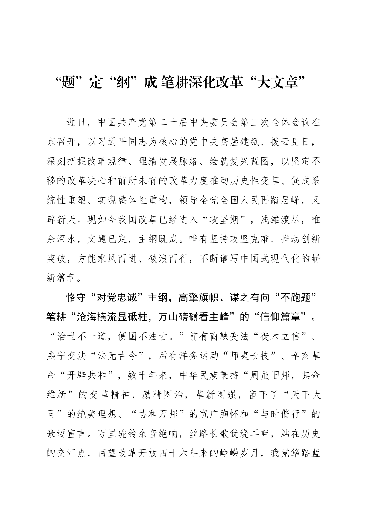 “题”定“纲”成 笔耕深化改革“大文章”_第1页