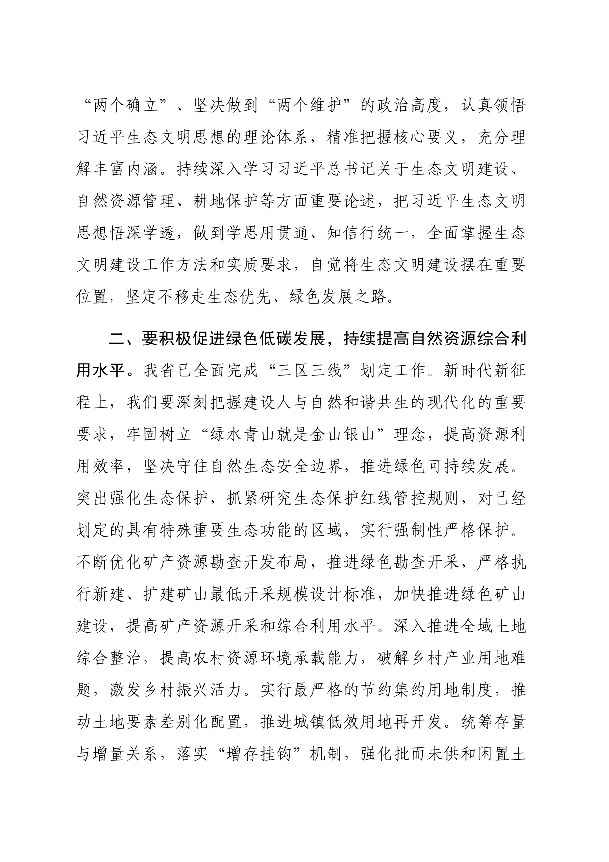 厅长在理论学习中心组生态环境保护专题学习研讨会上的发言材料（2402字）_第2页