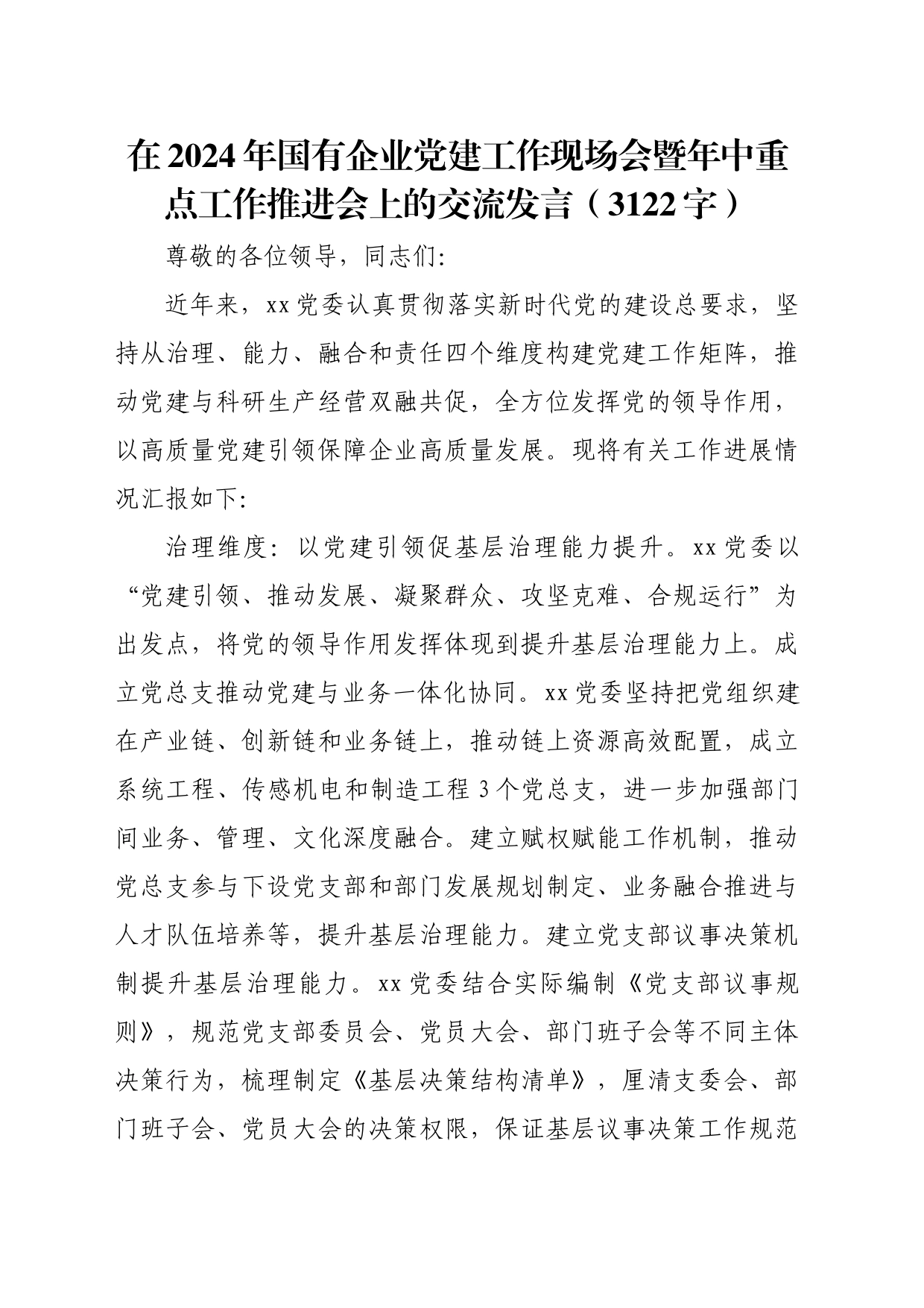 在2024年国企党建工作现场会暨年中重点工作推进会上的交流发言（3122字）_第1页