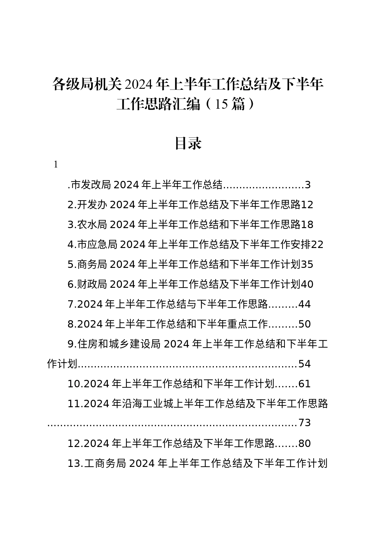 各级局机关2024年上半年工作总结及下半年工作思路汇编（15篇）_第1页