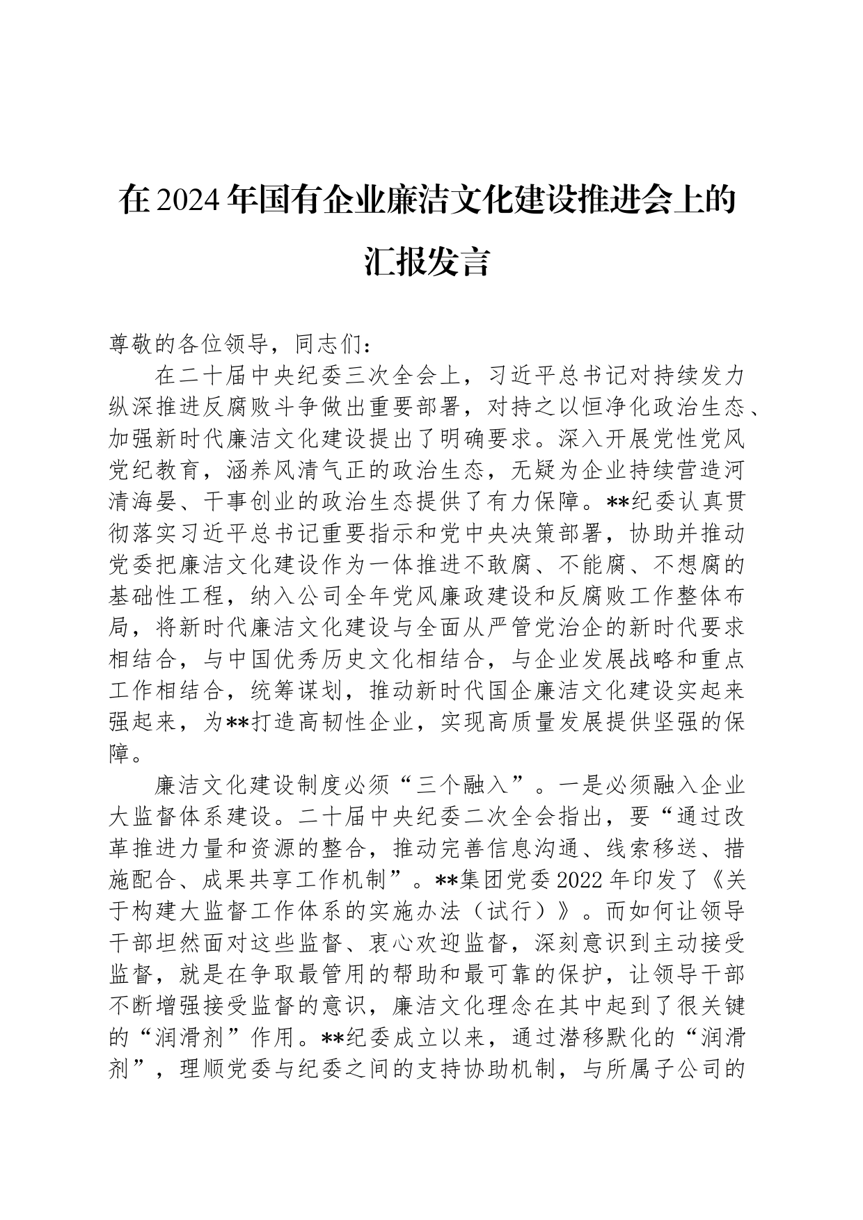 在2024年国有企业廉洁文化建设推进会上的汇报发言_第1页