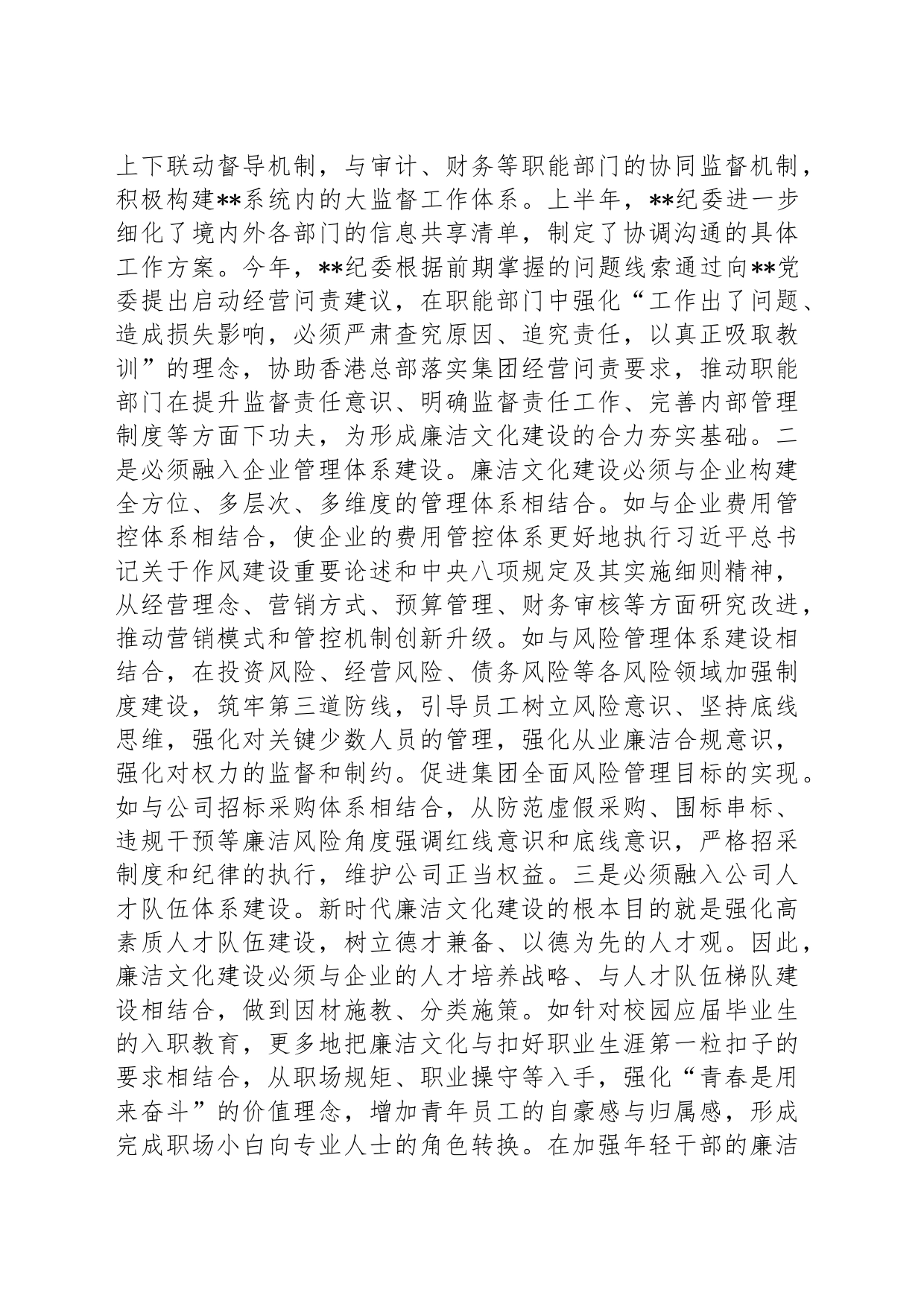 在2024年国有企业廉洁文化建设推进会上的汇报发言_第2页