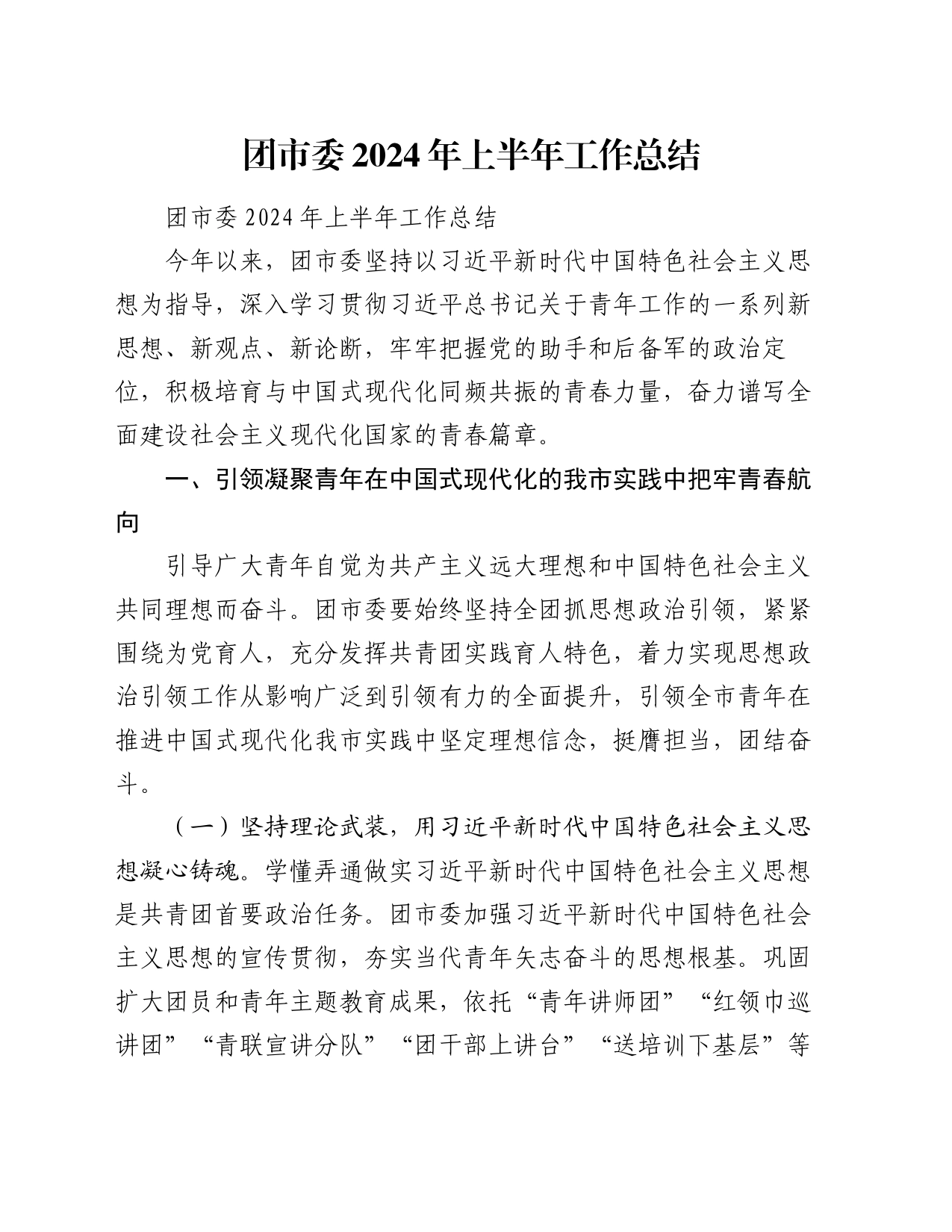 团市委2024年上半年工作总结_第1页