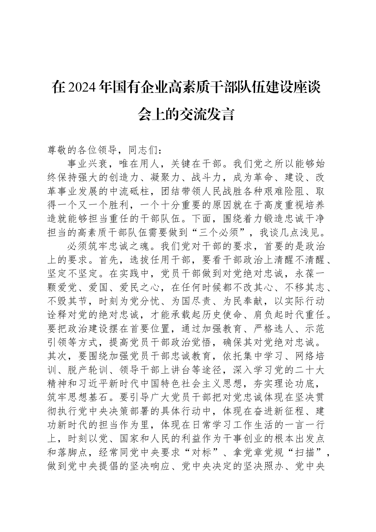 在2024年国有企业高素质干部队伍建设座谈会上的交流发言_第1页