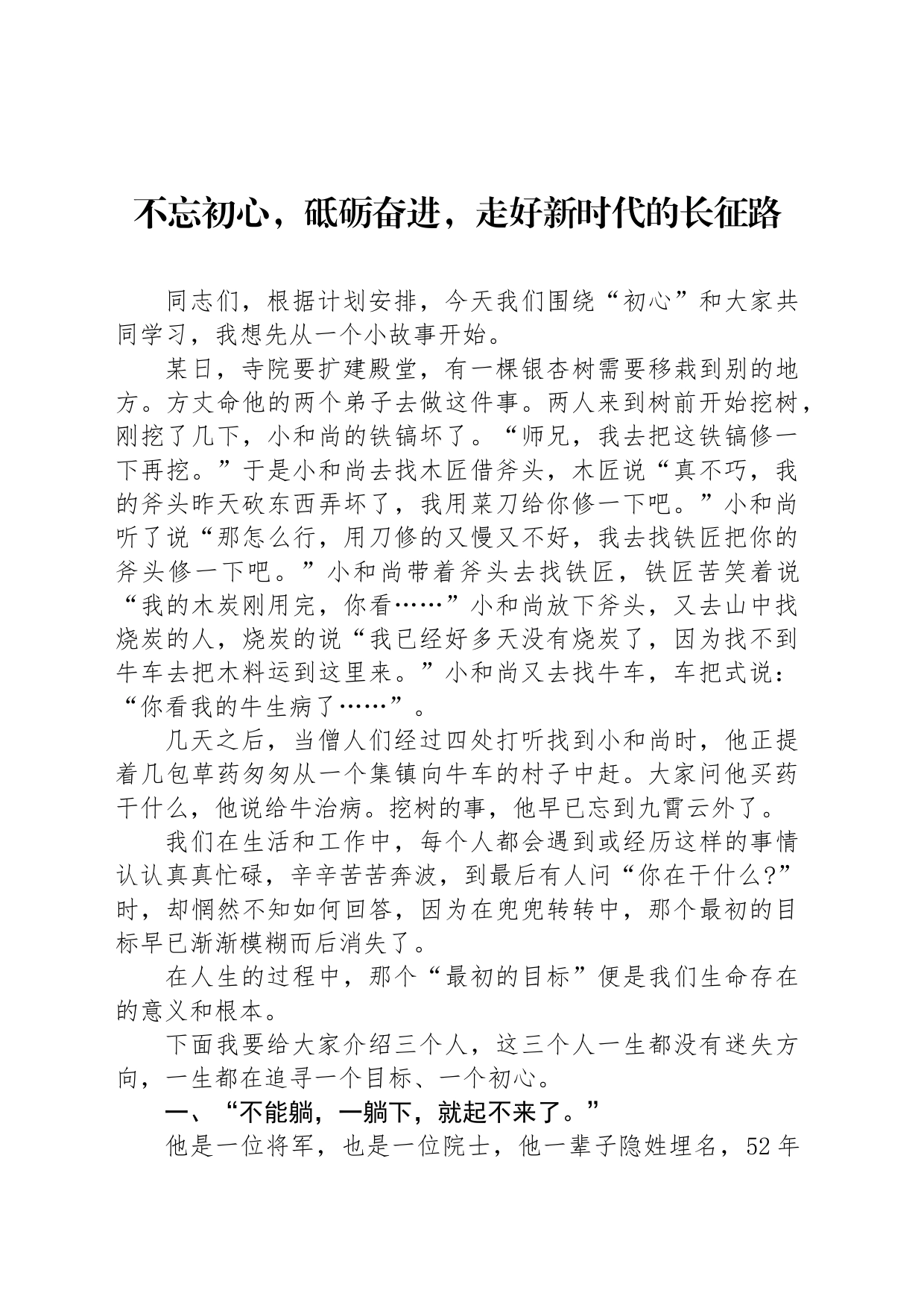 不忘初心，砥砺奋进，走好新时代的长征路_第1页