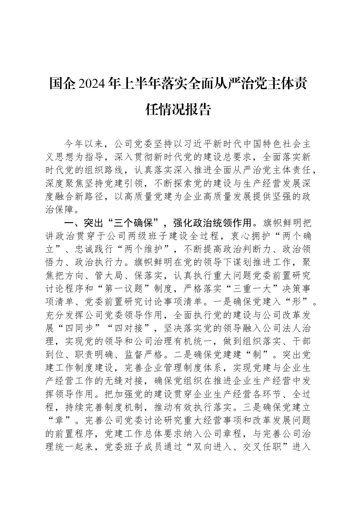 国企2024年上半年落实全面从严治党主体责任情况报告_第1页