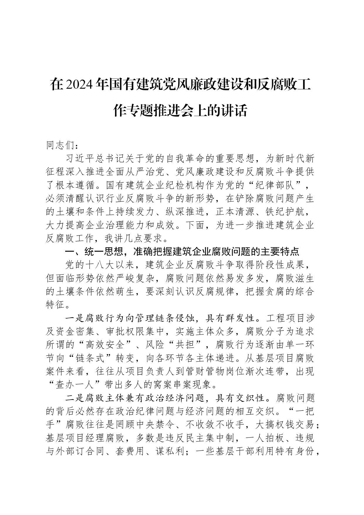 在2024年国有建筑党风廉政建设和反腐败工作专题推进会上的讲话_第1页