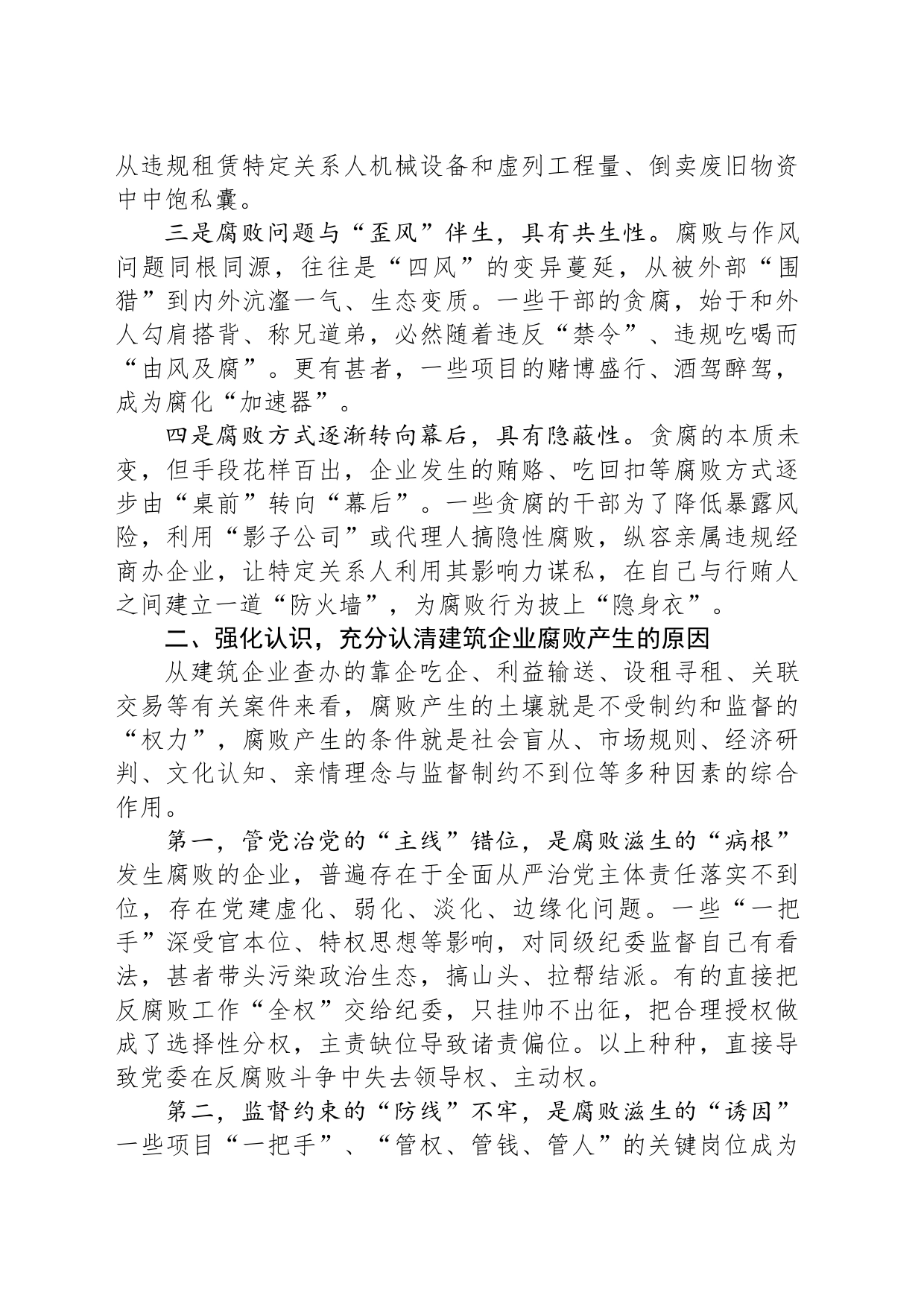 在2024年国有建筑党风廉政建设和反腐败工作专题推进会上的讲话_第2页