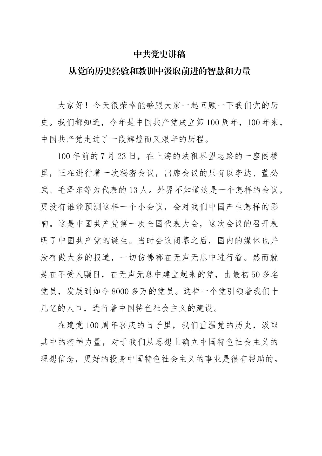 中共党史讲稿-从党的历史经验和教训中汲取前进的智慧和力量_第1页