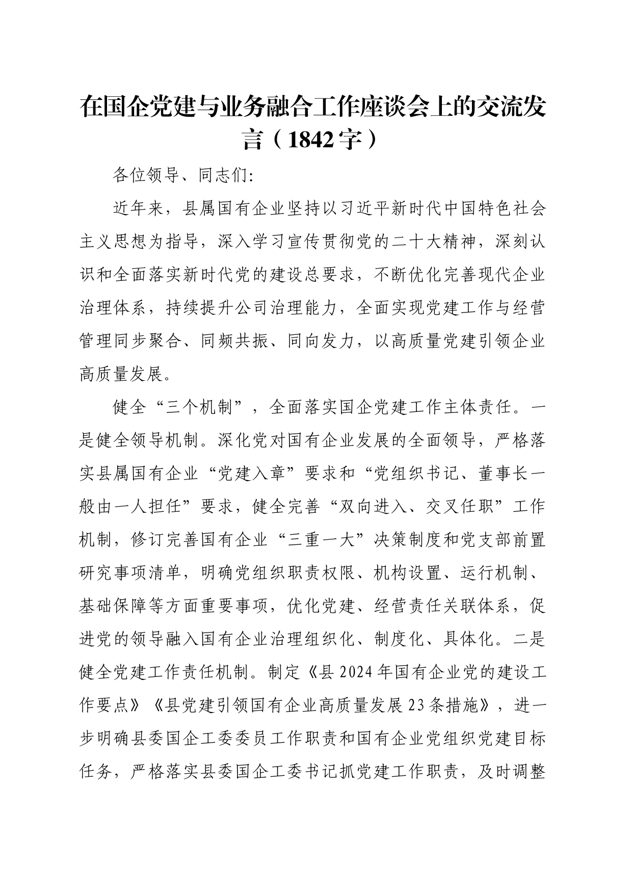 国企党建与业务融合工作座谈会上的交流发言（1842字）_第1页