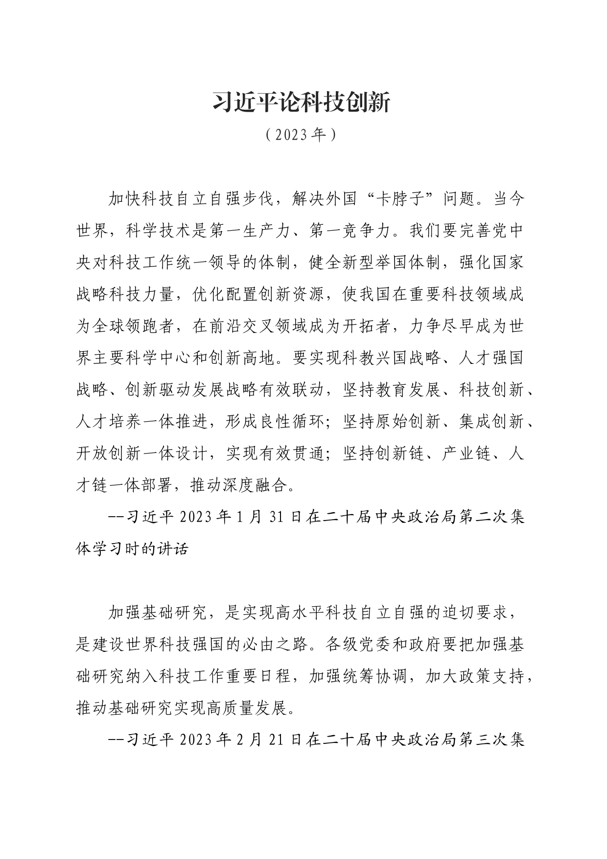 习近平总书记对科技创新的重要论述_第1页