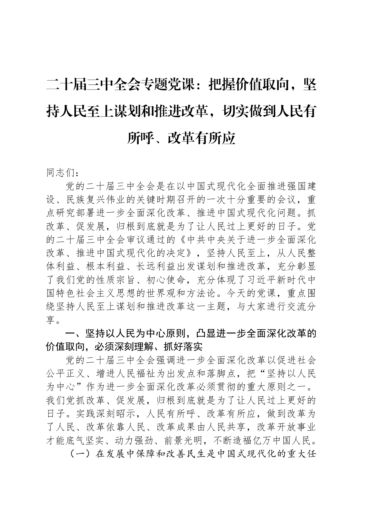 二十届三中全会专题党课：把握价值取向，坚持人民至上谋划和推进改革，切实做到人民有所呼、改革有所应_第1页