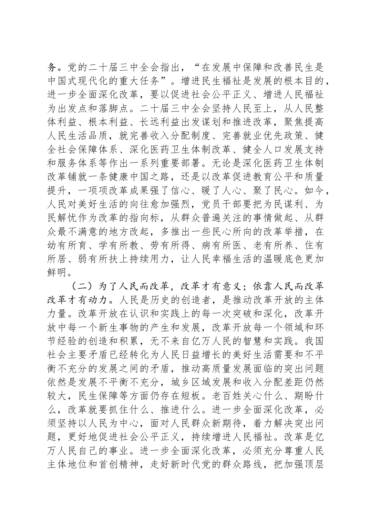 二十届三中全会专题党课：把握价值取向，坚持人民至上谋划和推进改革，切实做到人民有所呼、改革有所应_第2页