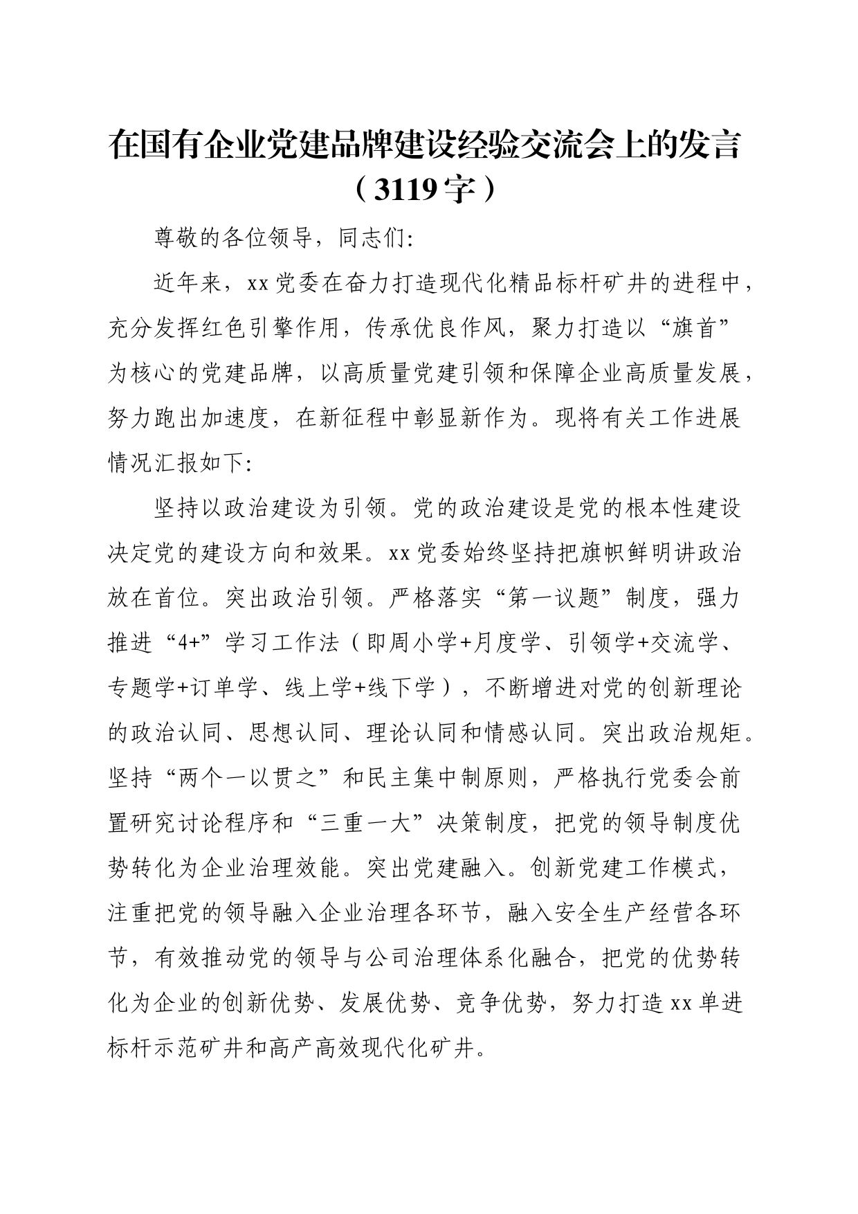 国企党建品牌建设经验交流会上的发言（3119字）_第1页