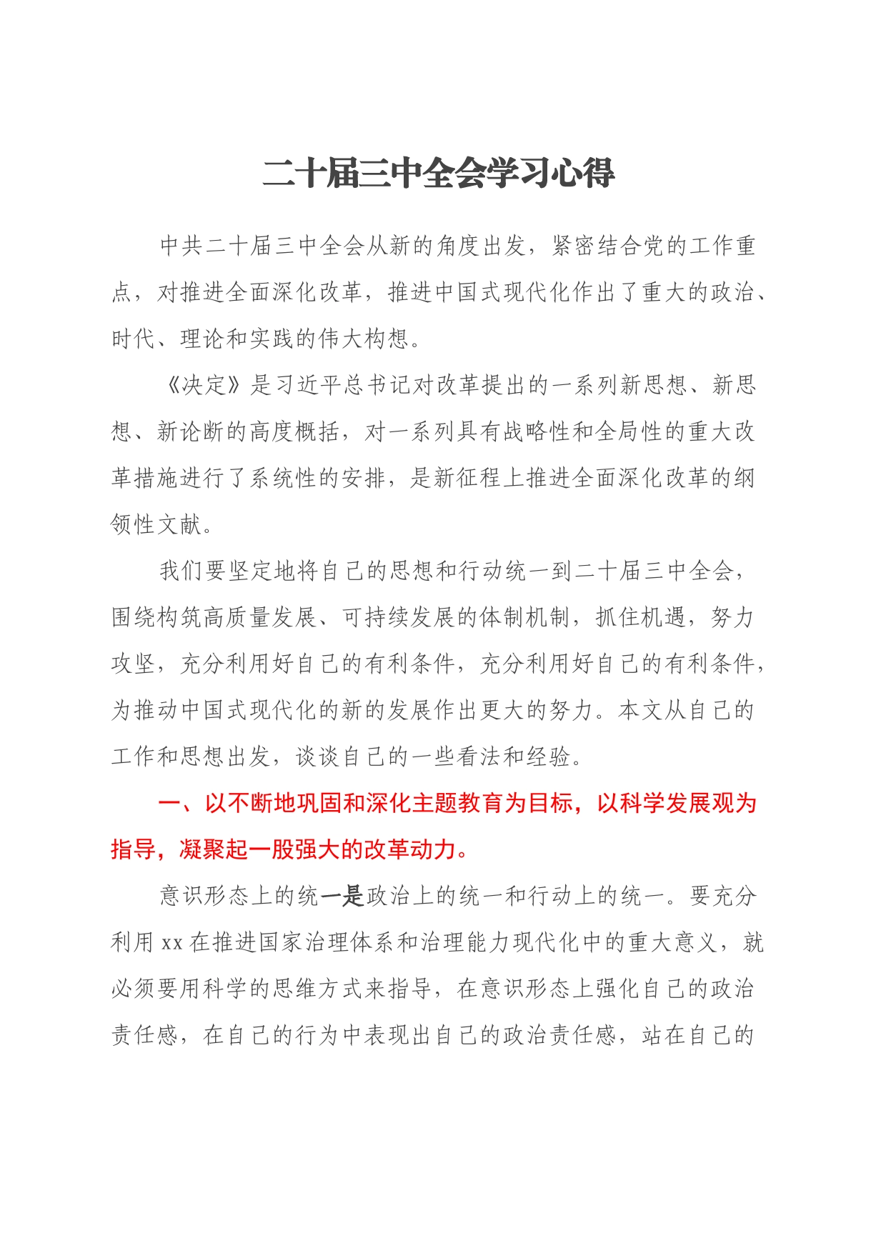 二十届三中全会学习心得_第1页