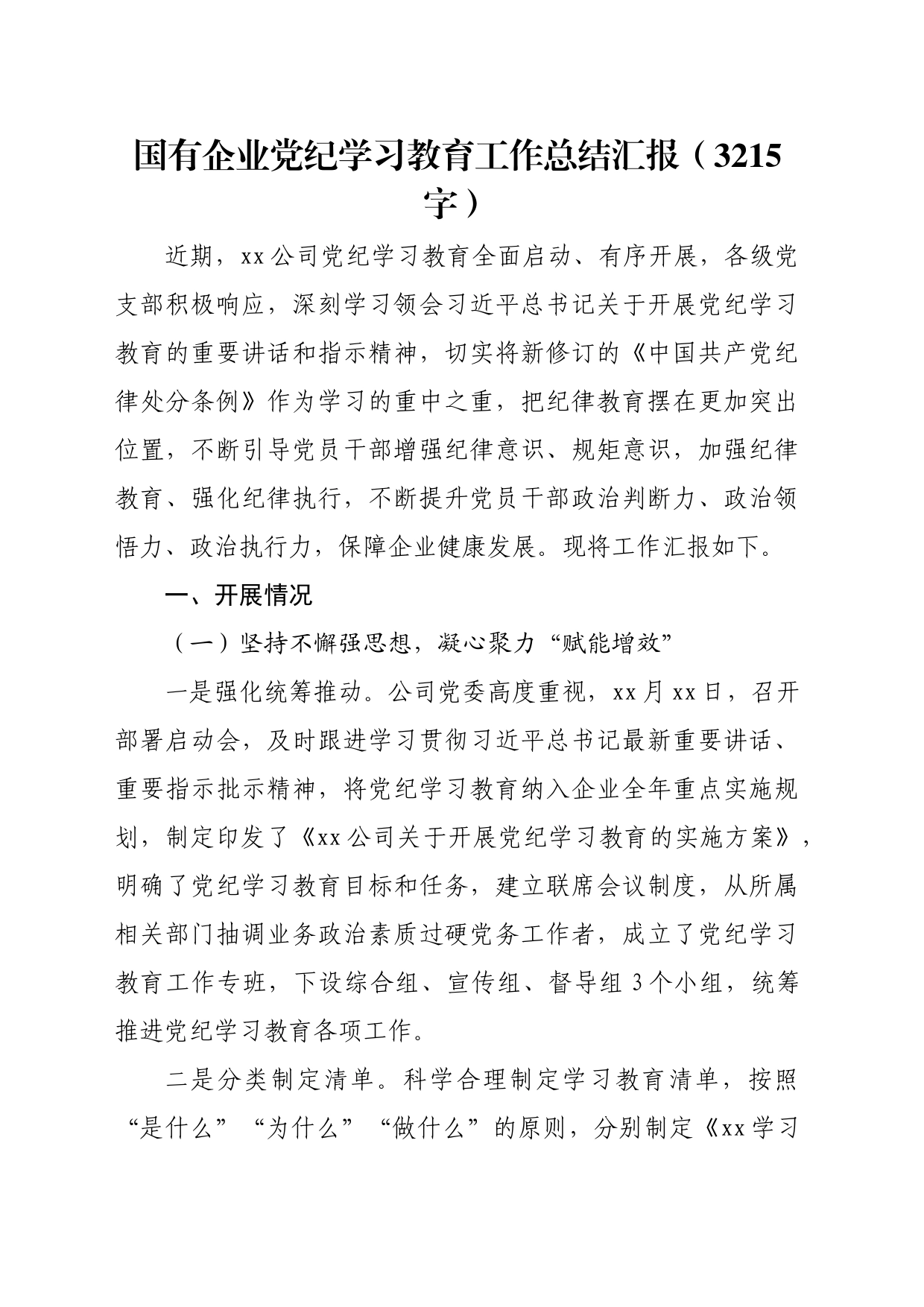 国企党纪学习教育工作总结汇报（3215字）_第1页