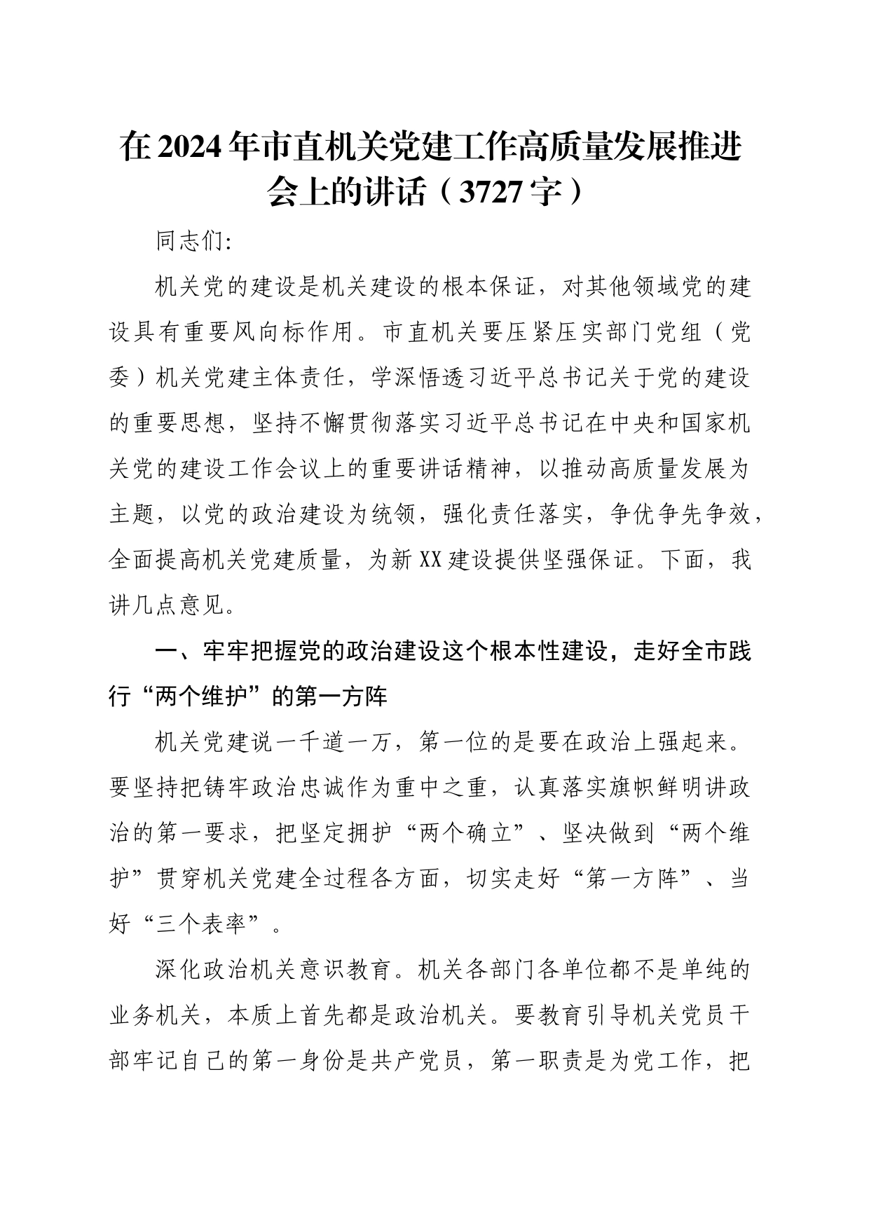 在2024年市直机关党建工作高质量发展推进会上的讲话（3727字）_第1页