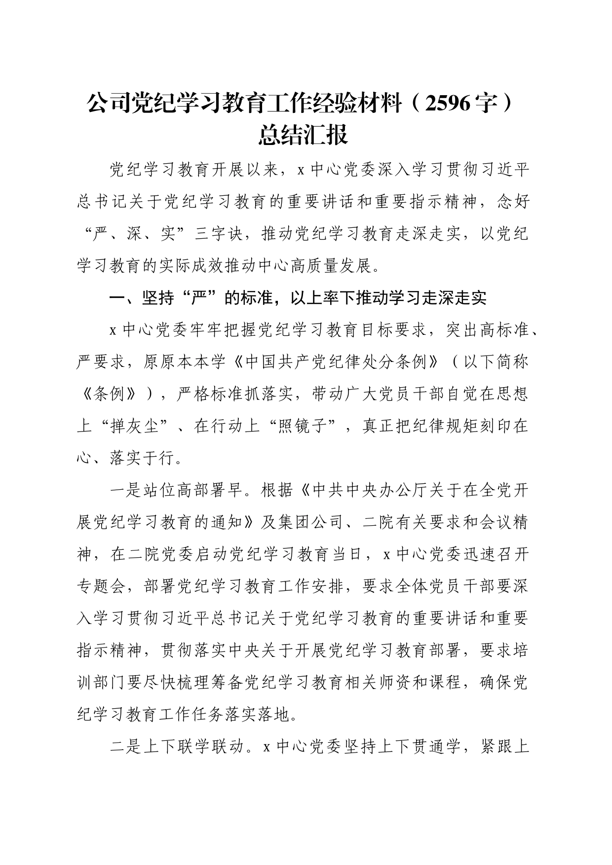 国企党纪学习教育工作经验材料（2596字）总结汇报_第1页