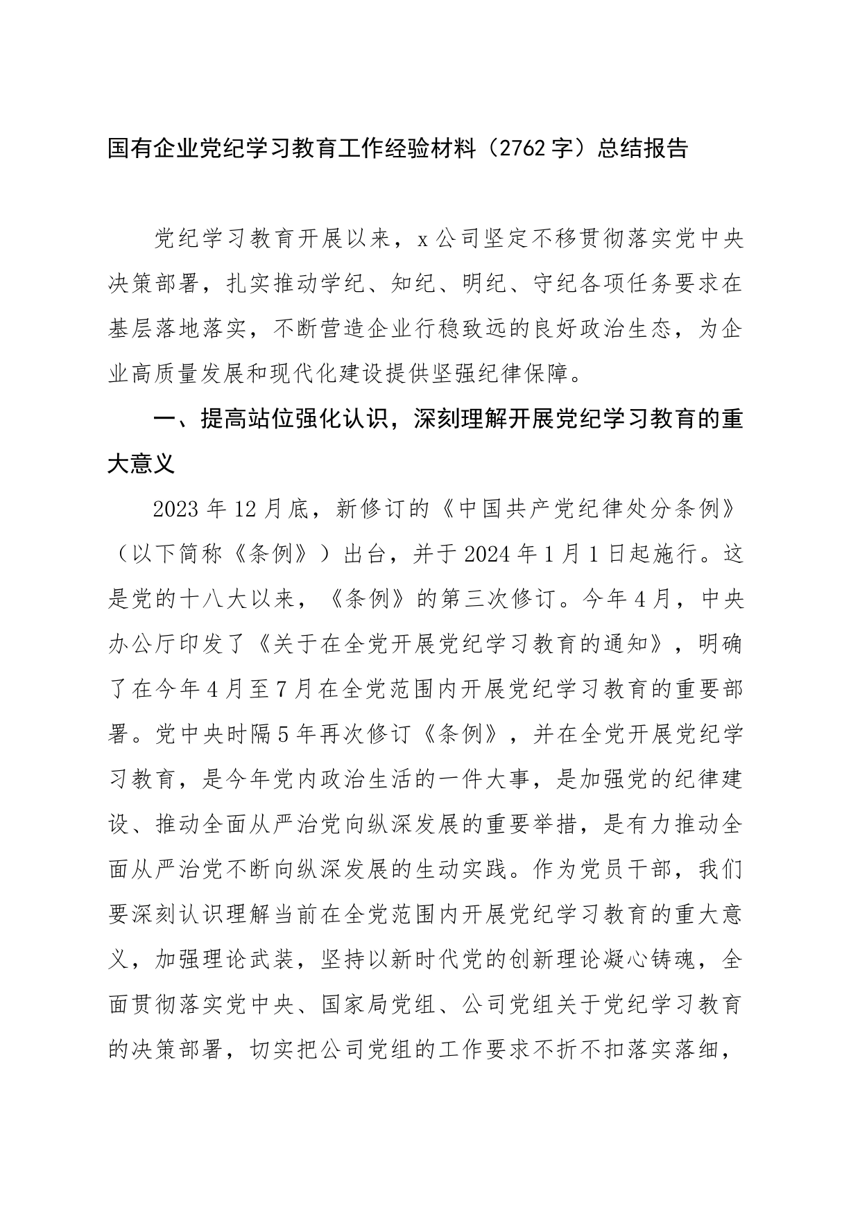 国企党纪学习教育工作经验材料（2762字）总结报告_第1页