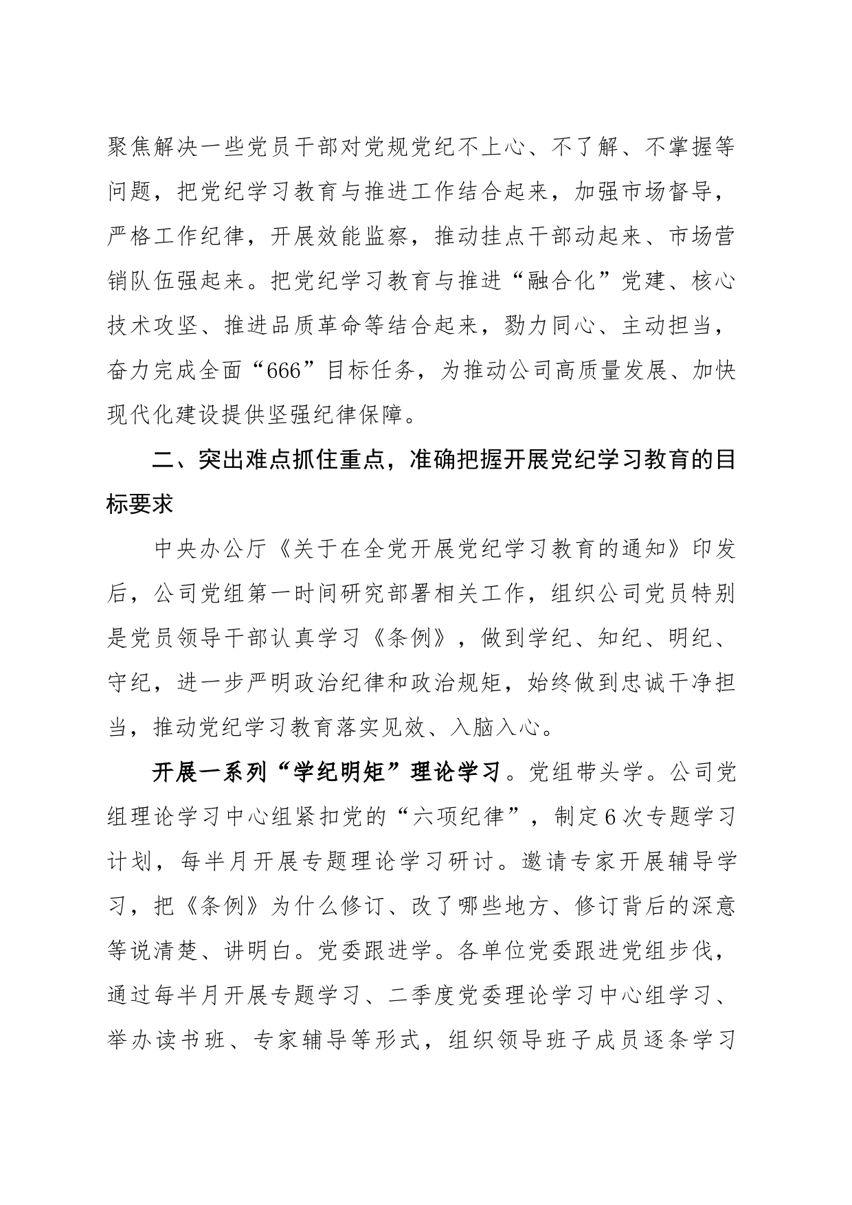 国企党纪学习教育工作经验材料（2762字）总结报告_第2页
