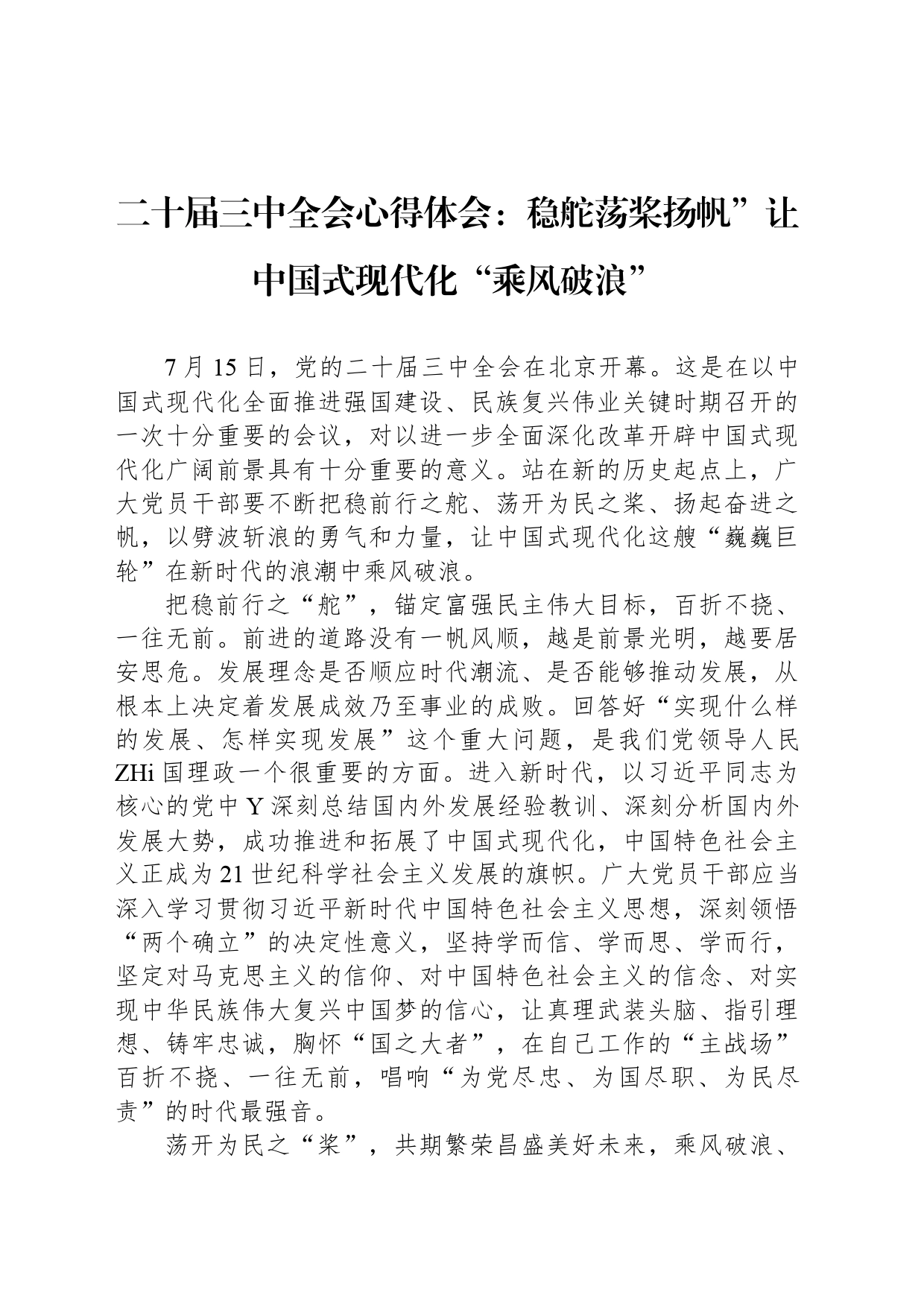 二十届三中全会心得体会：稳舵荡桨扬帆”让中国式现代化“乘风破浪”_第1页