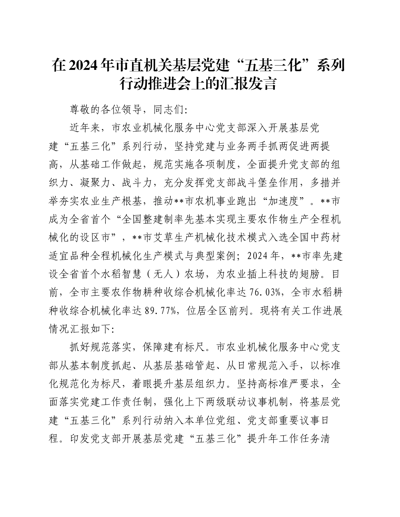 在2024年市直机关基层党建“五基三化”系列行动推进会上的汇报发言_第1页