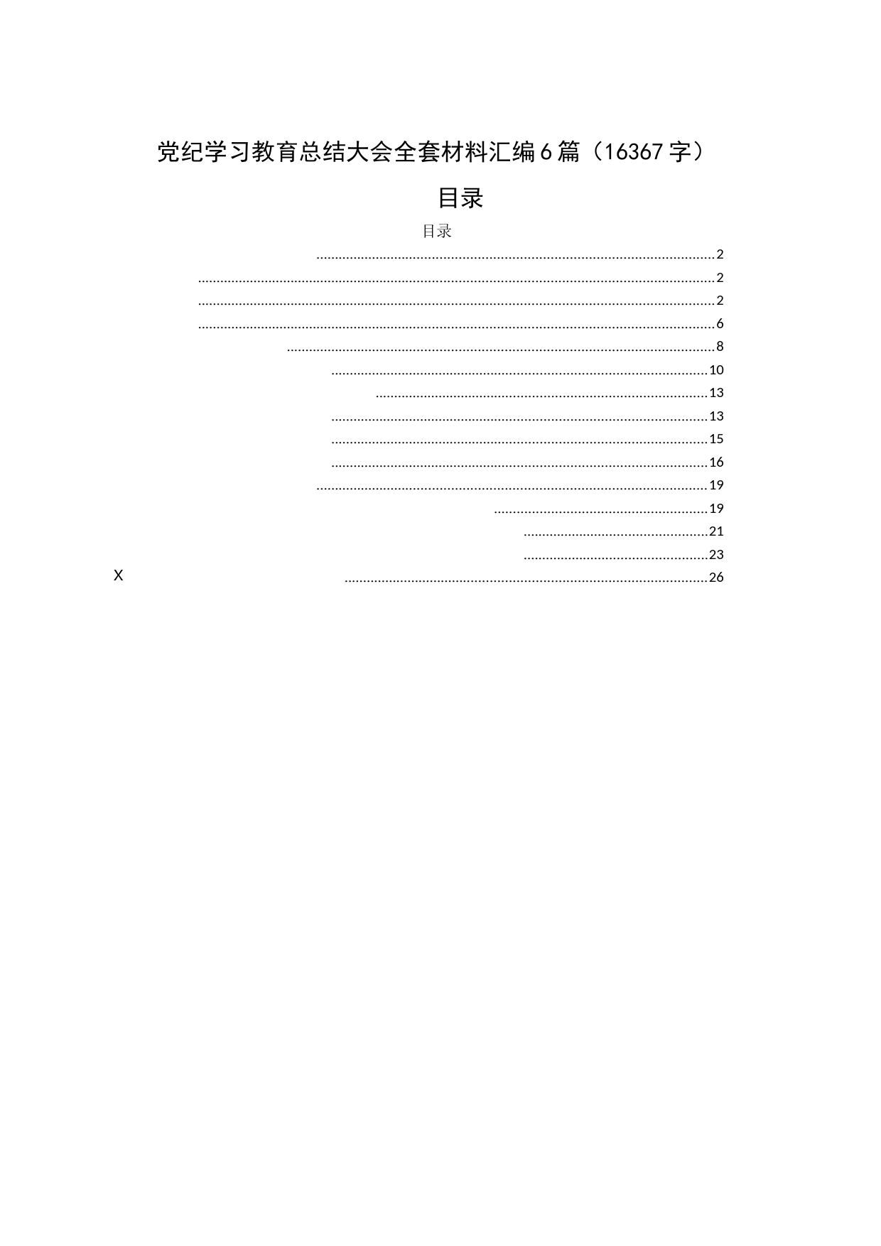 国企党纪学习教育总结大会全套材料汇编6篇（16367字）_第1页