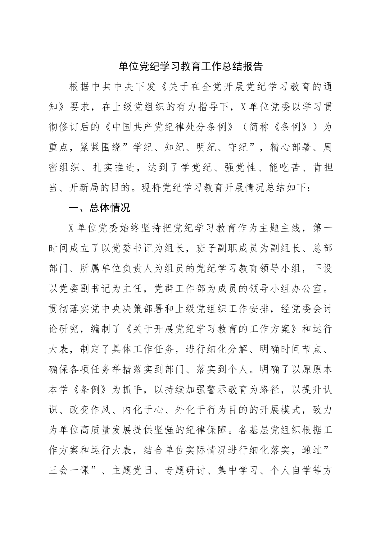 国企党纪学习教育总结大会全套材料汇编6篇（16367字）_第2页