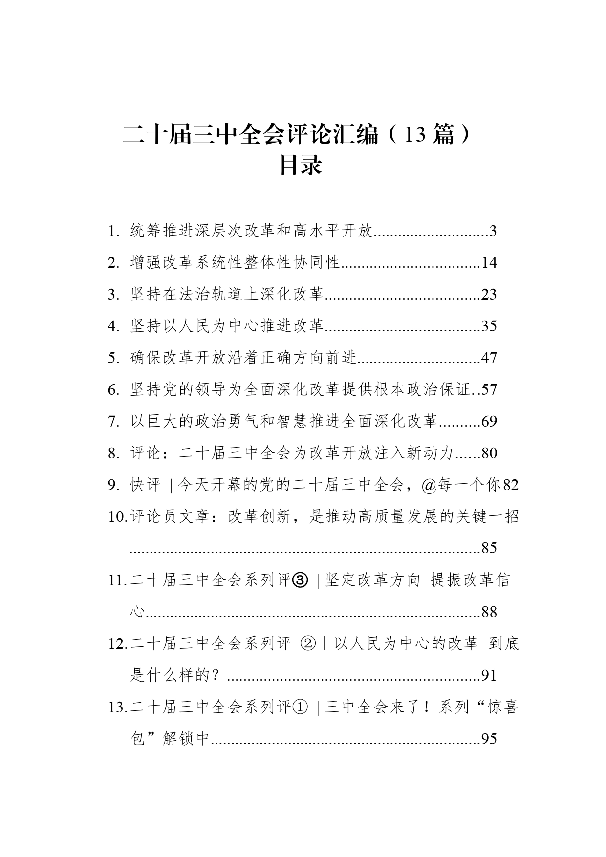 二十届三中全会理论评论13篇_第1页