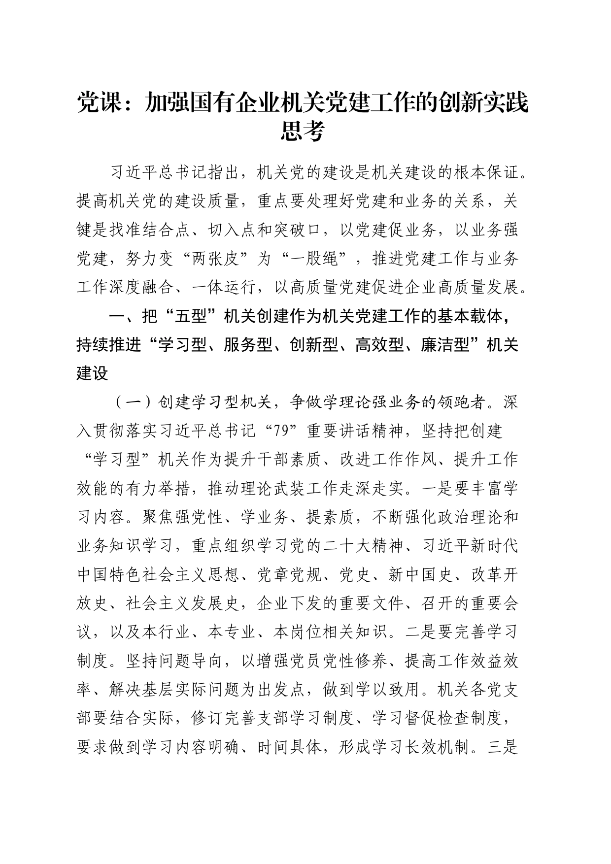 国企党课：加强国企机关党建工作的创新实践思考_第1页