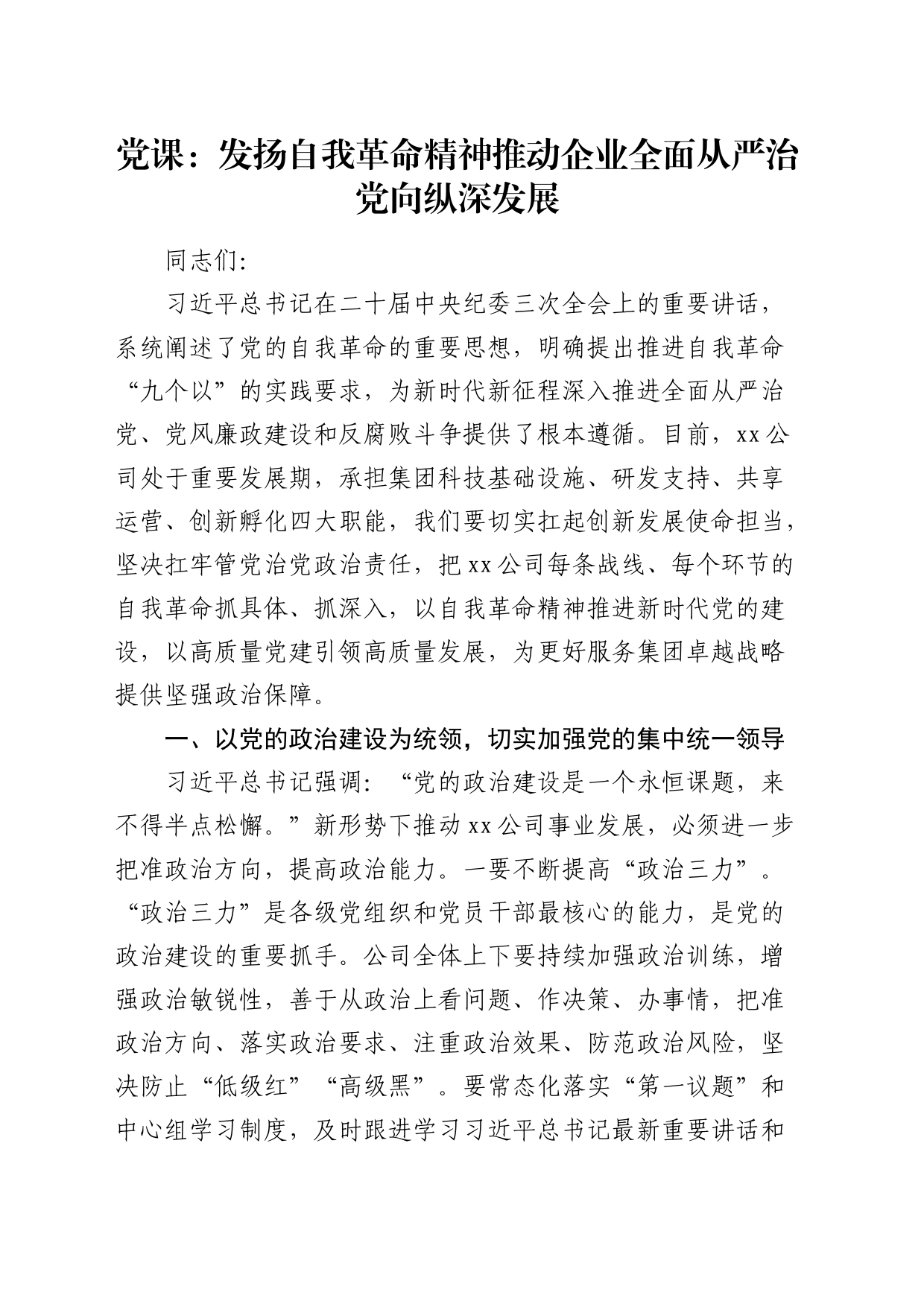 国企党课：发扬自我革命精神 推动企业全面从严治党向纵深发展_第1页