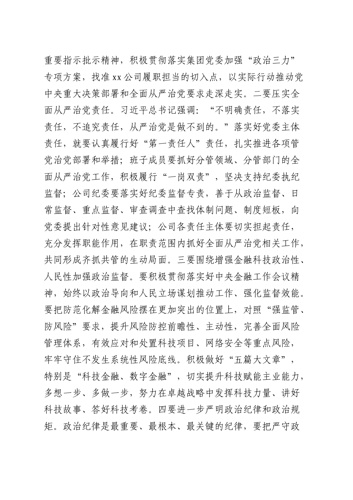 国企党课：发扬自我革命精神 推动企业全面从严治党向纵深发展_第2页