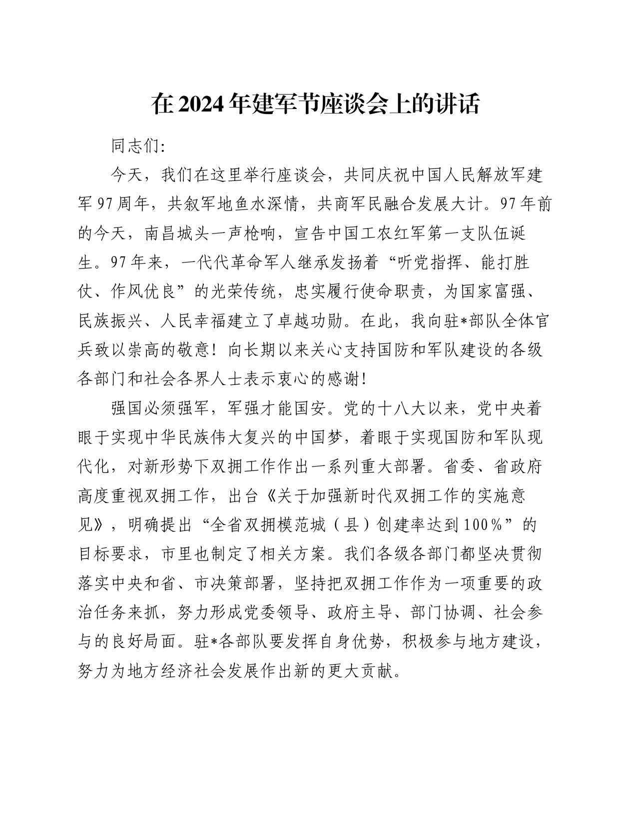 在2024年建军节座谈会上的讲话_第1页