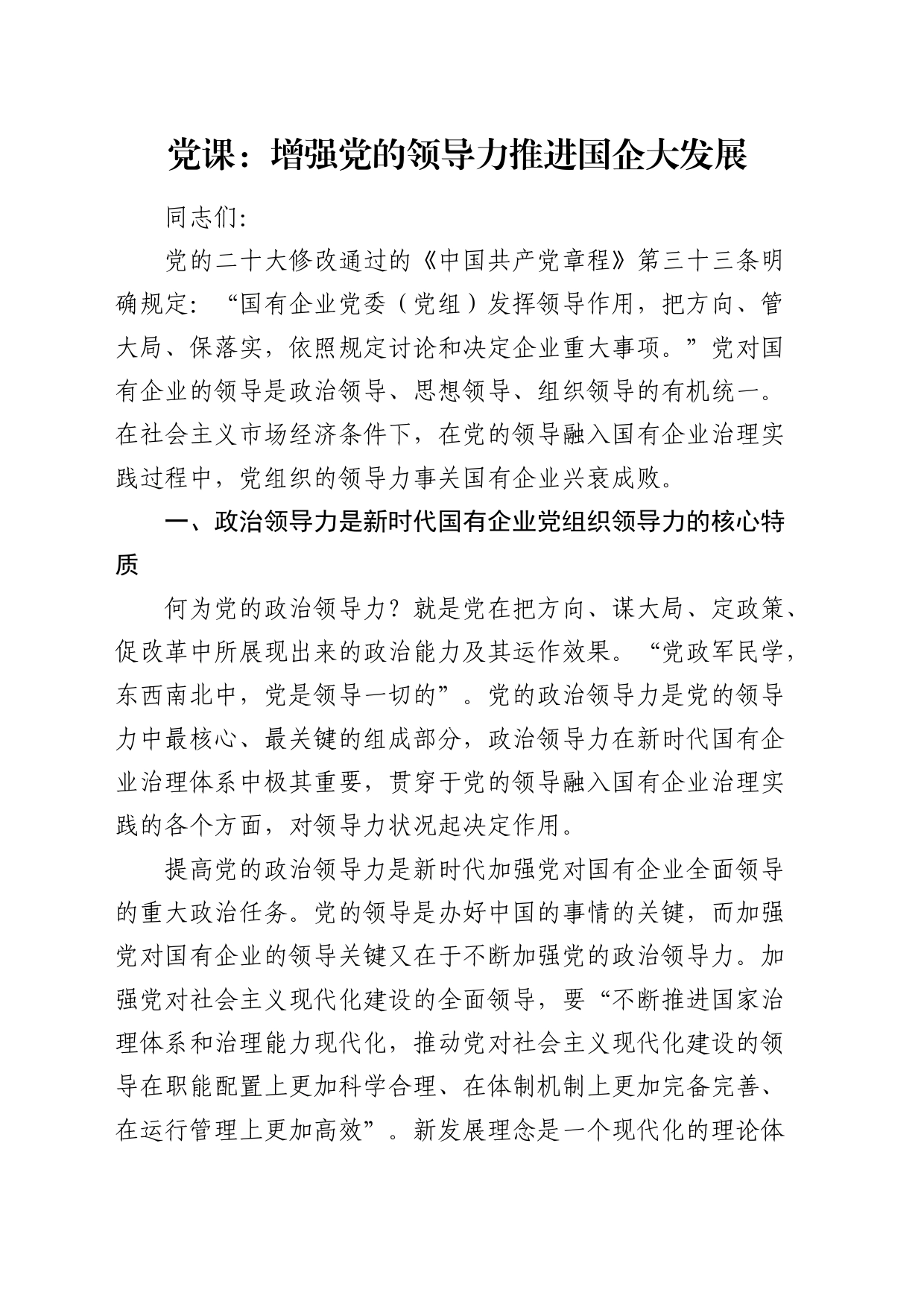 国企党课：增强党的领导力 推进国企大发展_第1页