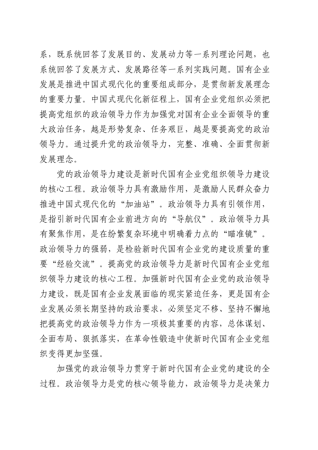 国企党课：增强党的领导力 推进国企大发展_第2页