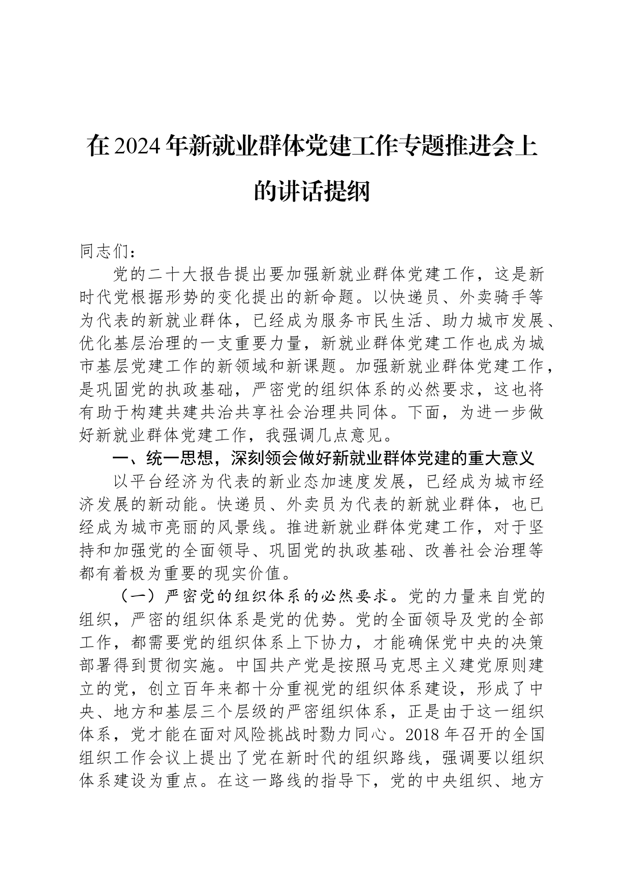 在2024年新就业群体党建工作专题推进会上的讲话提纲_第1页