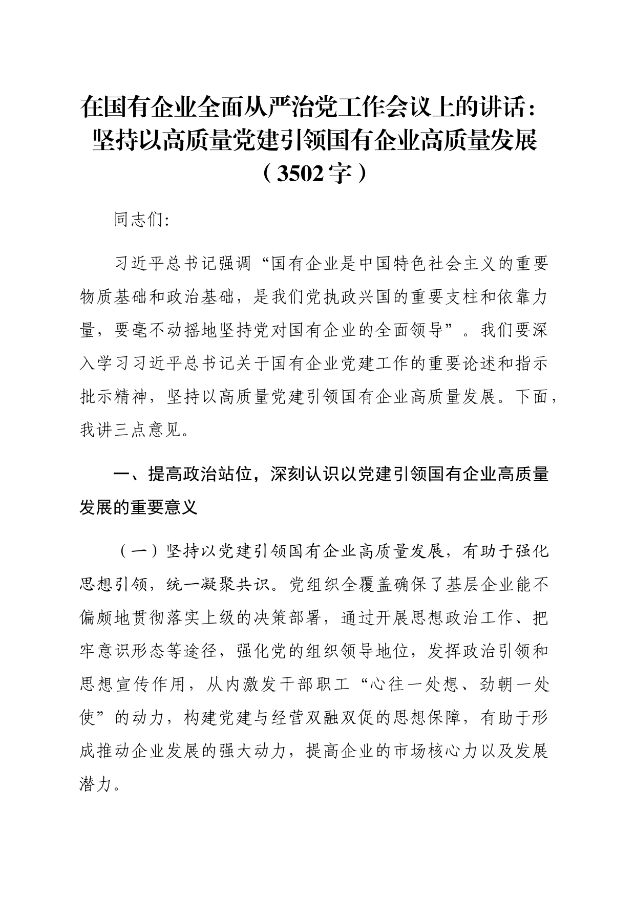 国企全面从严治党工作会议上的讲话：坚持以高质量党建引领国有企业高质量发展（3502字）_第1页