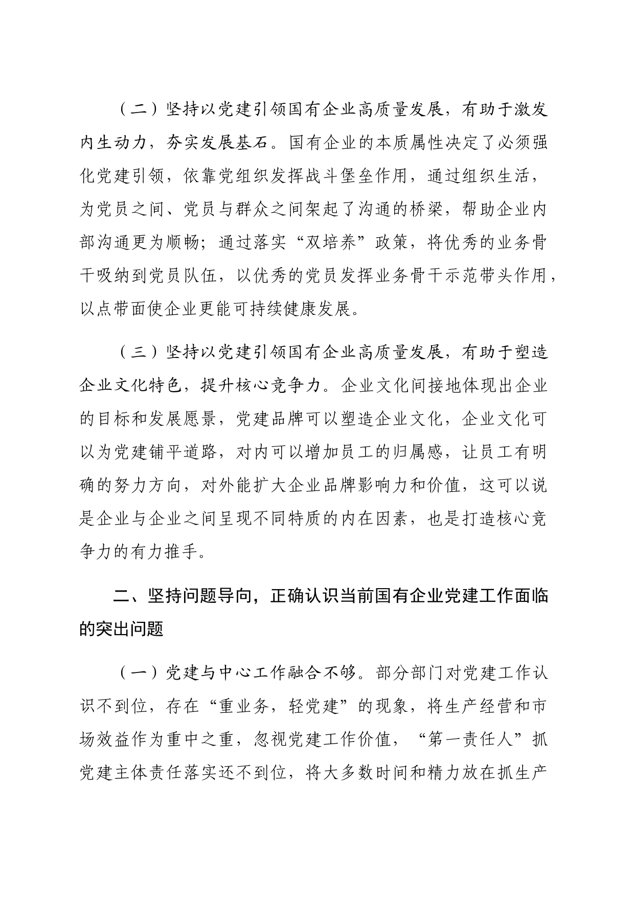 国企全面从严治党工作会议上的讲话：坚持以高质量党建引领国有企业高质量发展（3502字）_第2页