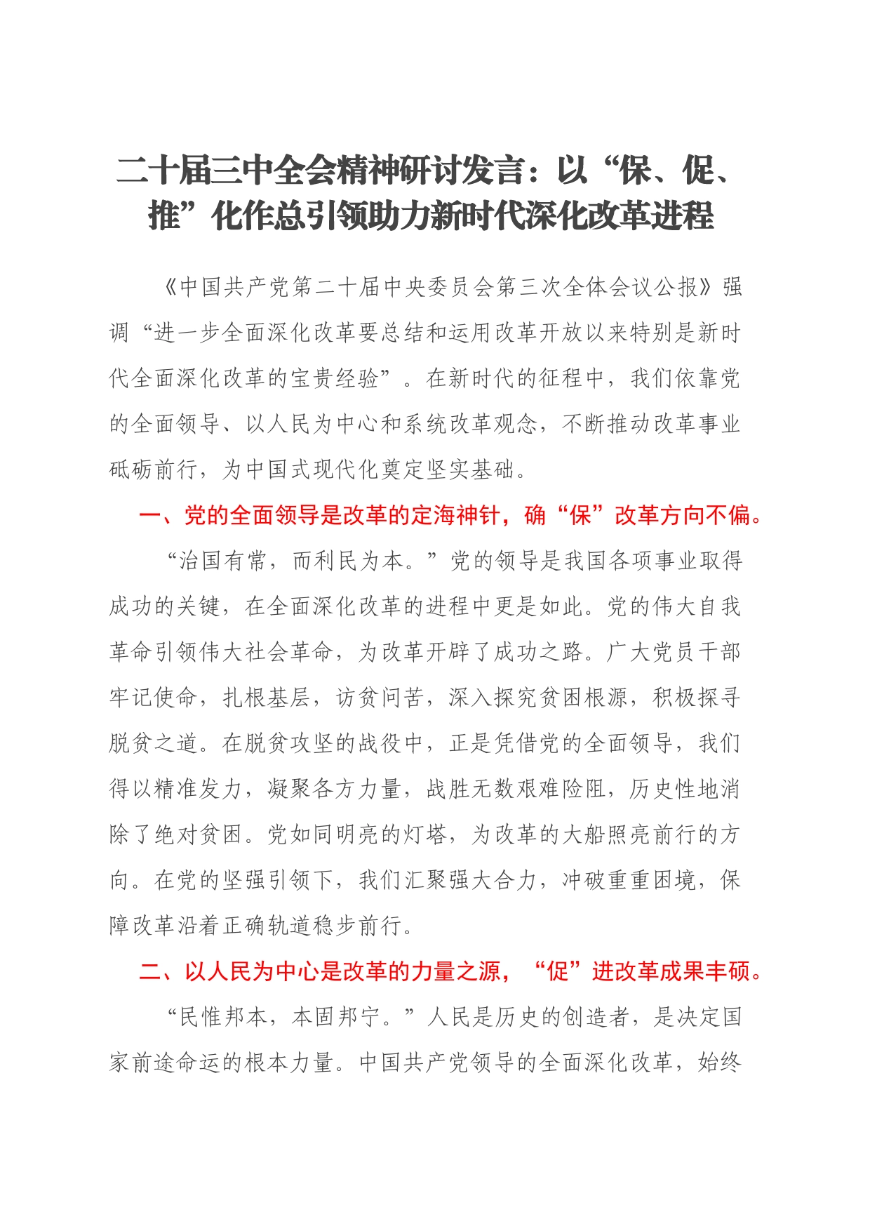 二十届三中全会精神研讨发言：以保、促、推化作总引领助力新时代深化改革_第1页