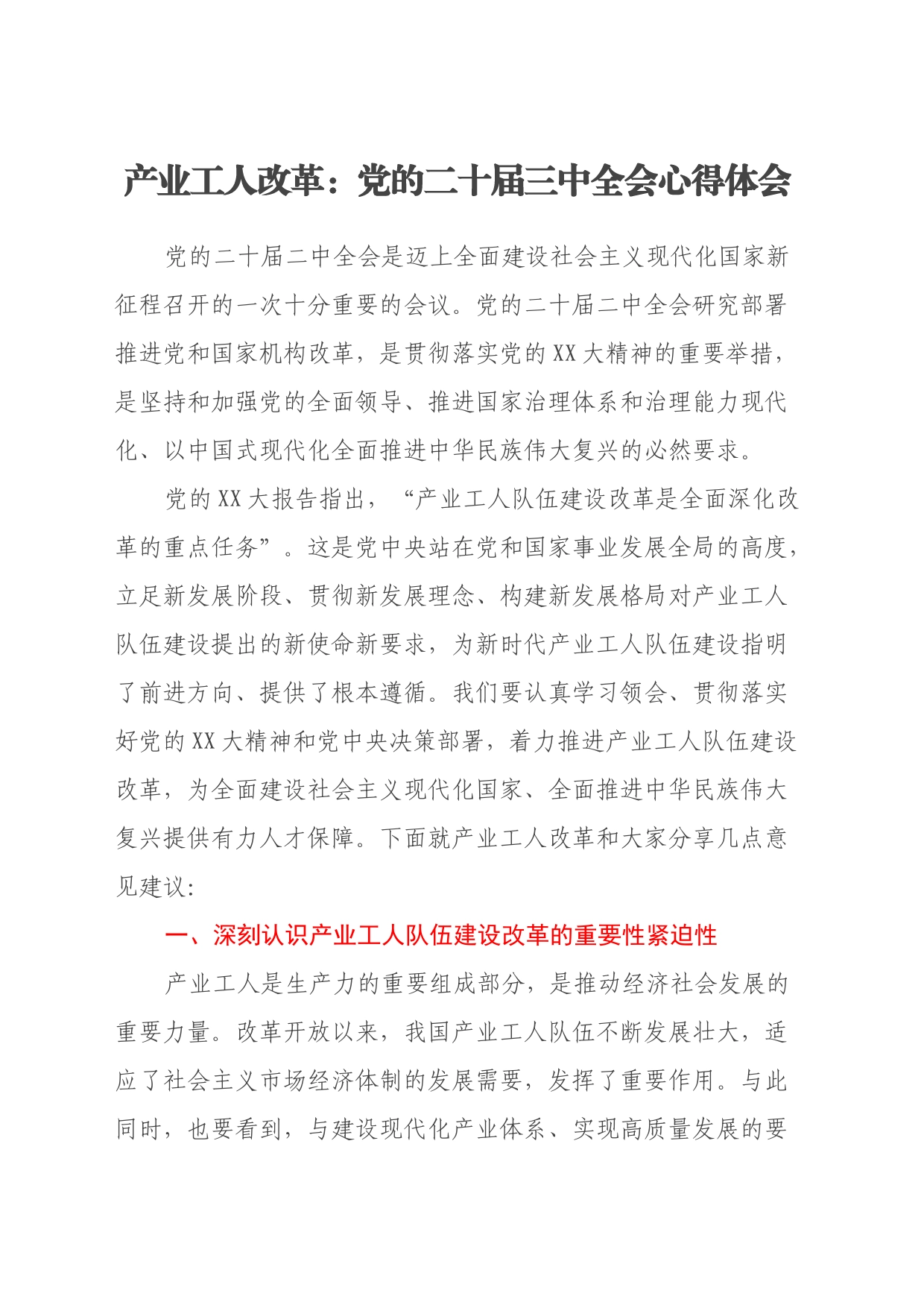 产业工人改革：党的二十届三中全会心得体会_第1页