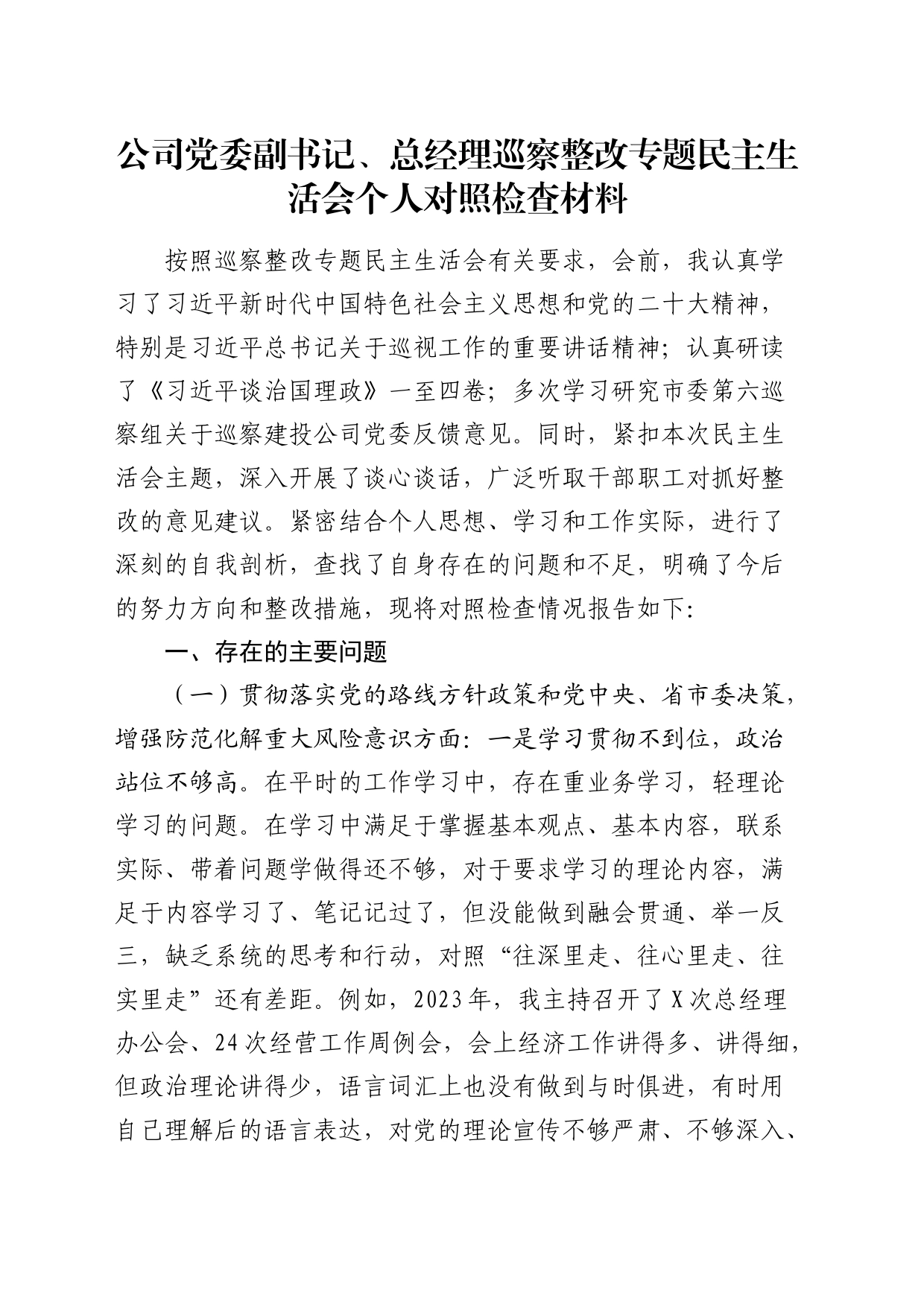 国企副书记、总经理巡察整改专题民主生活会个人对照检查4500字_第1页