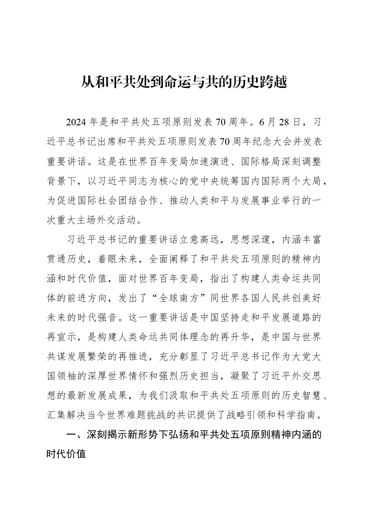 从和平共处到命运与共的历史跨越_第1页