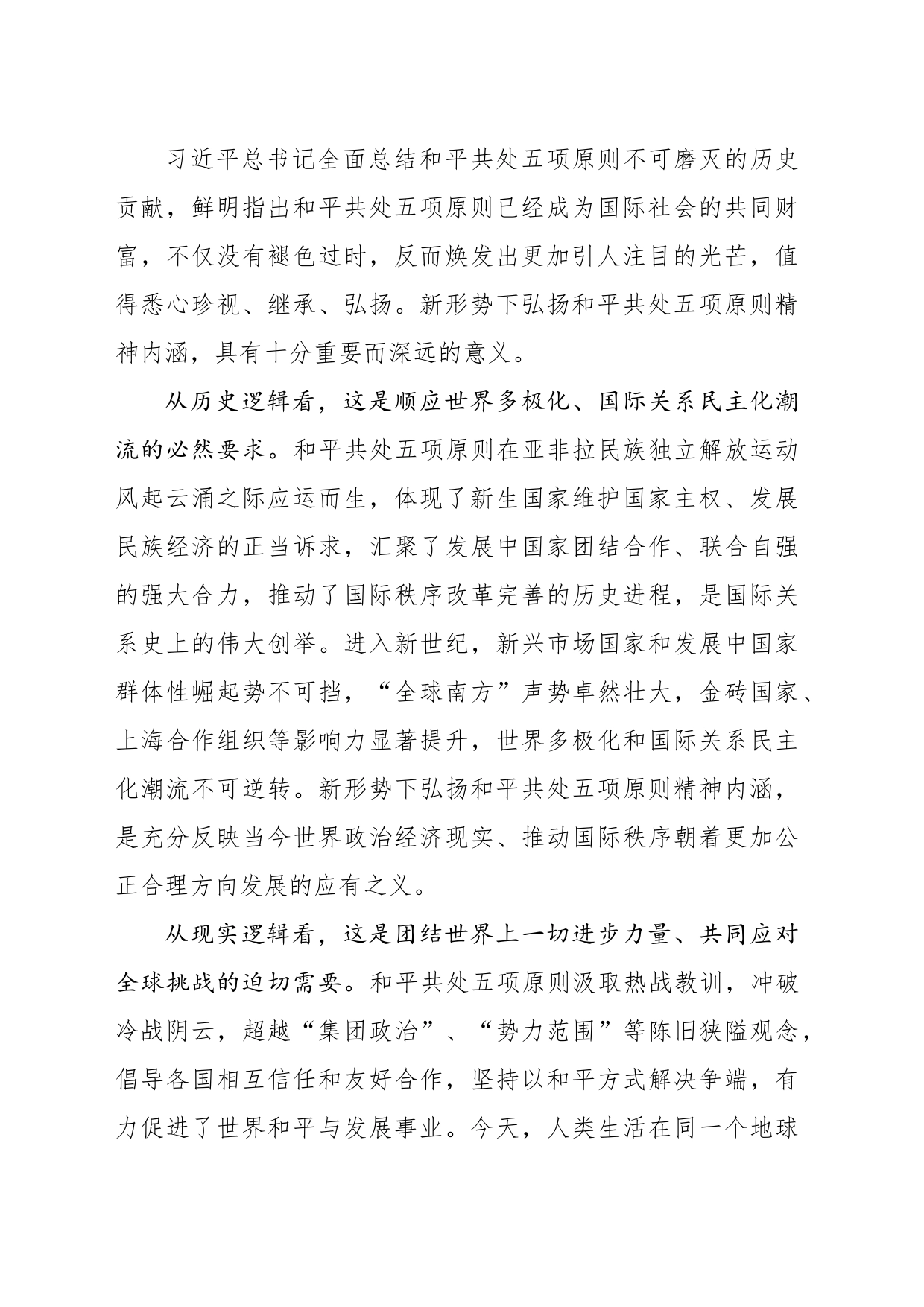 从和平共处到命运与共的历史跨越_第2页