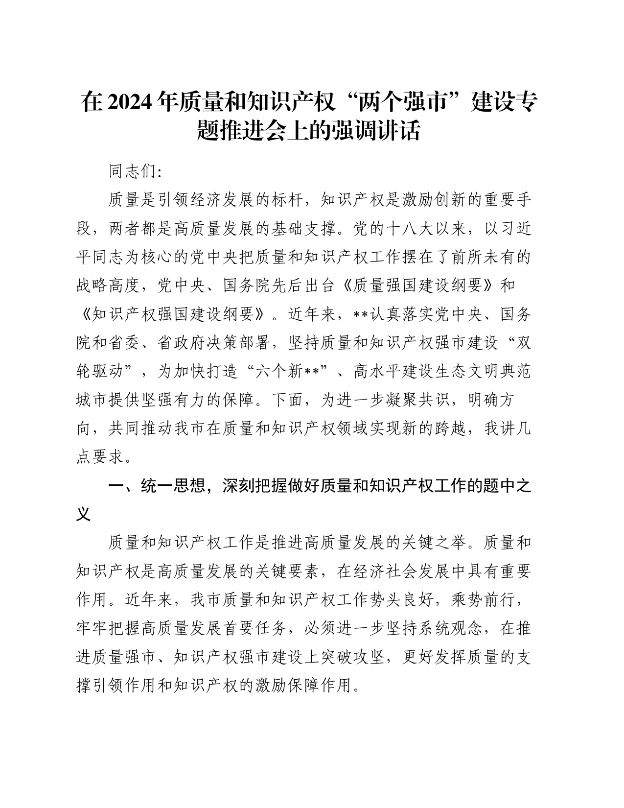 在2024年质量和知识产权“两个强市”建设专题推进会上的强调讲话_第1页