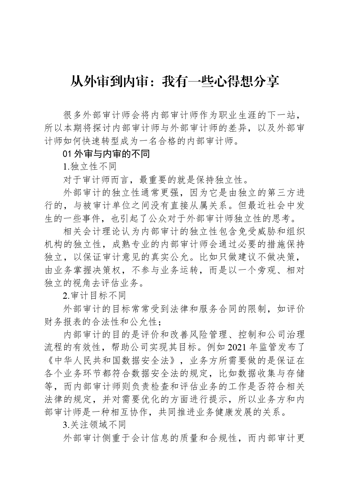 从外审到内审：我有一些心得想分享_第1页